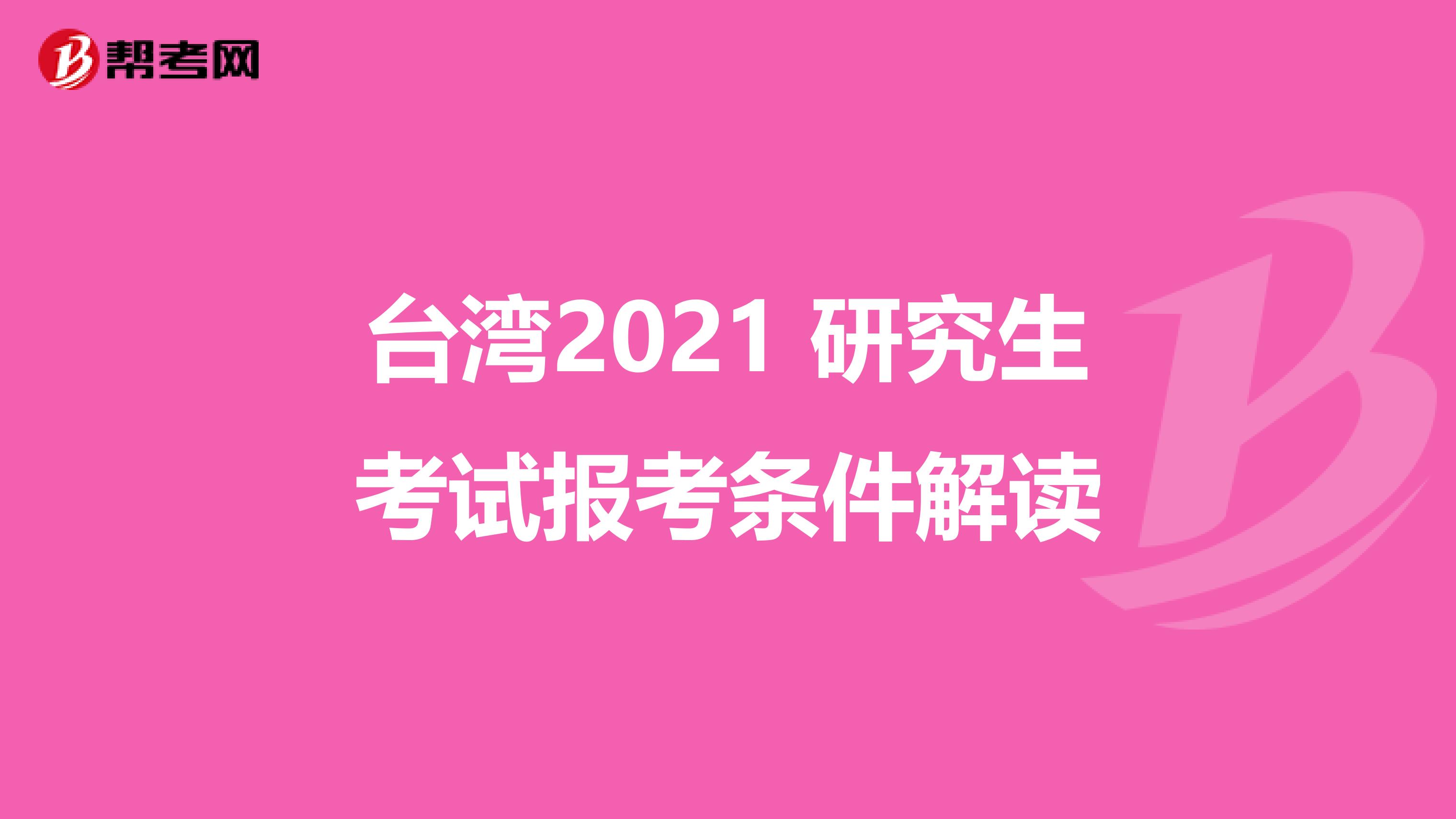 台湾2021 研究生考试报考条件解读