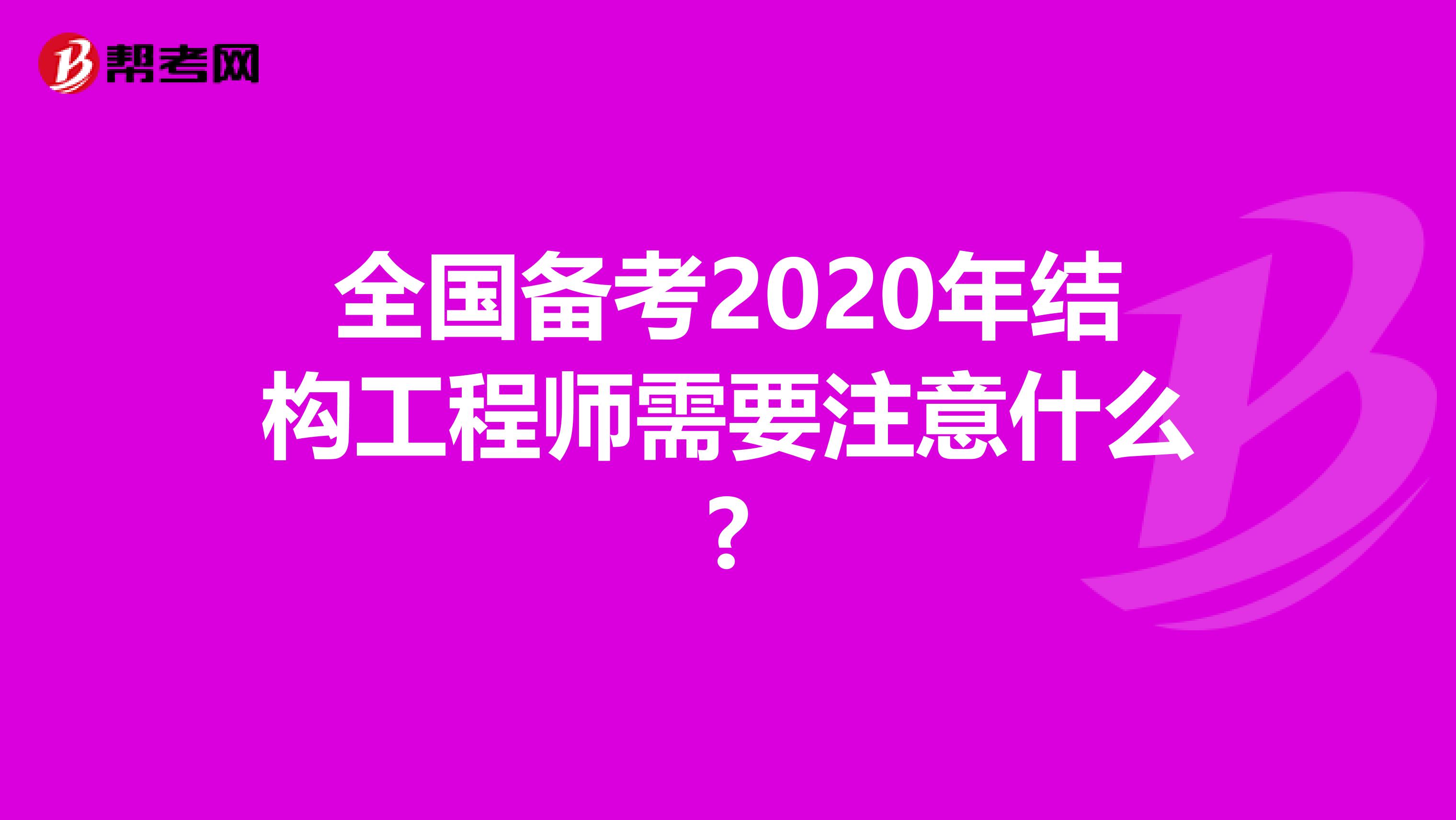 全国备考2020年结构工程师需要注意什么?