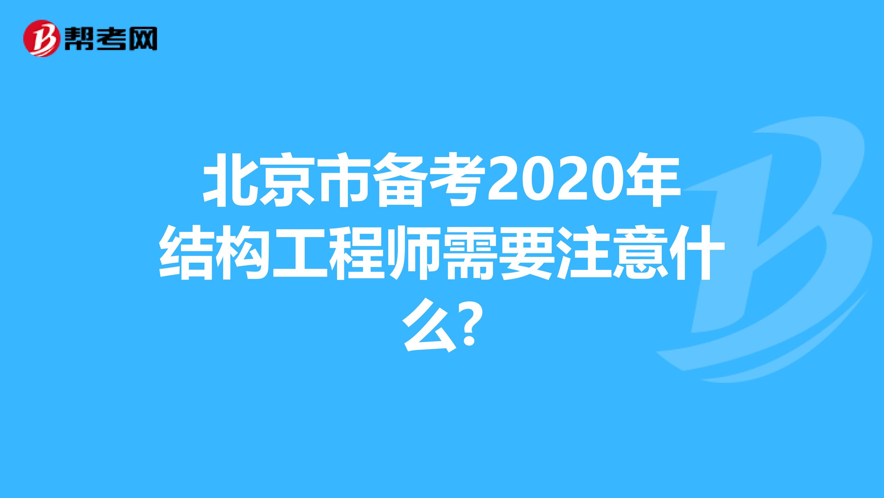北京市备考2020年结构工程师需要注意什么?