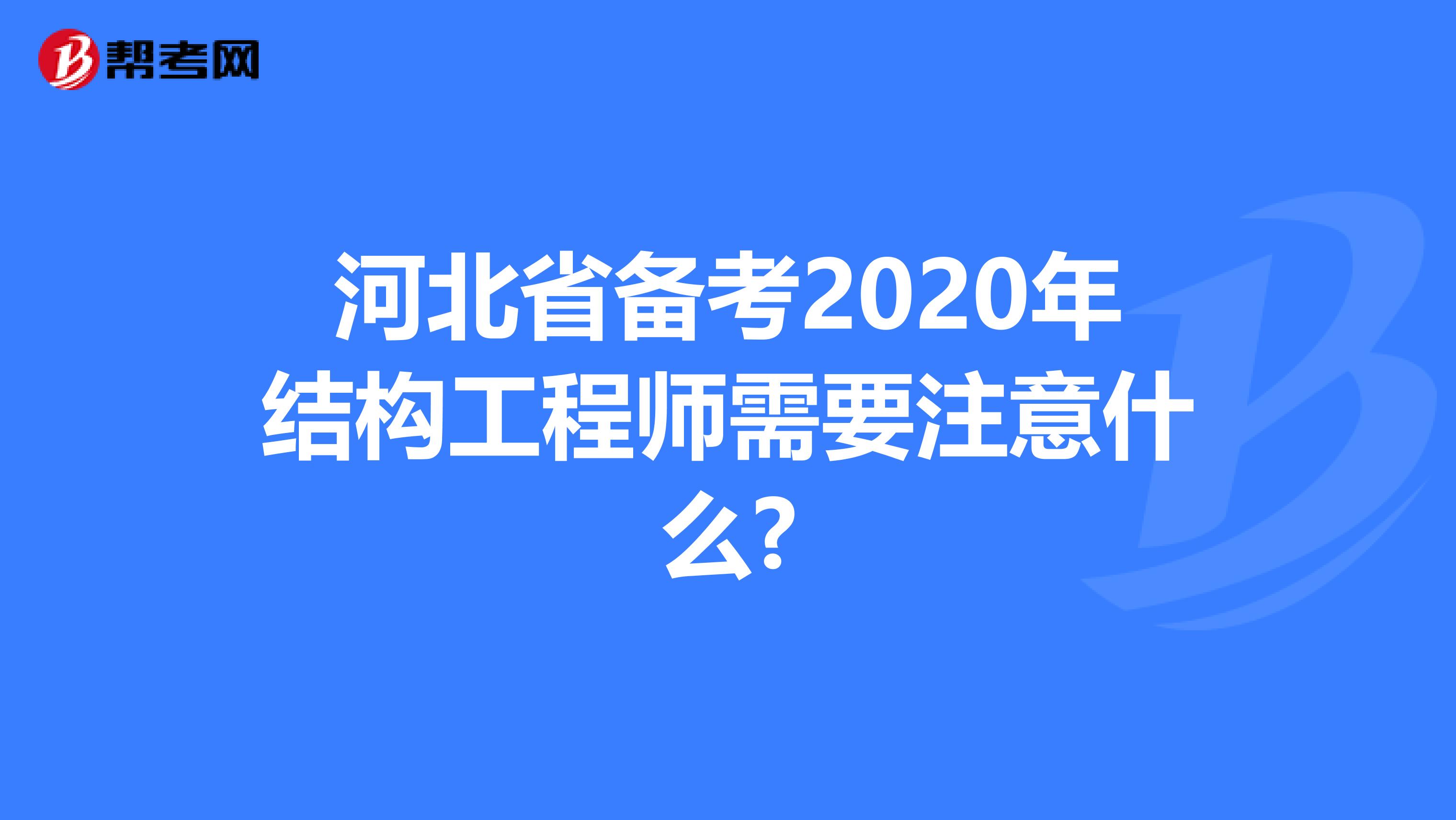 河北省备考2020年结构工程师需要注意什么?