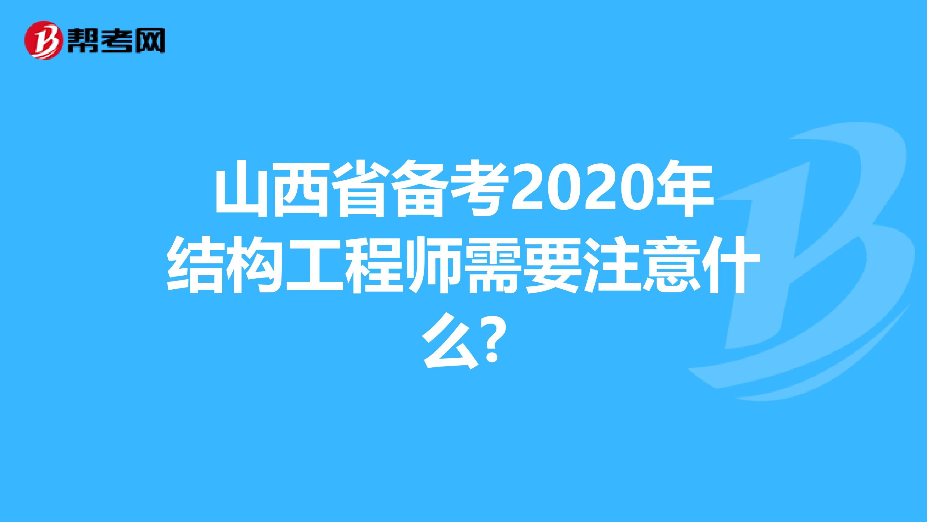 山西省备考2020年结构工程师需要注意什么?