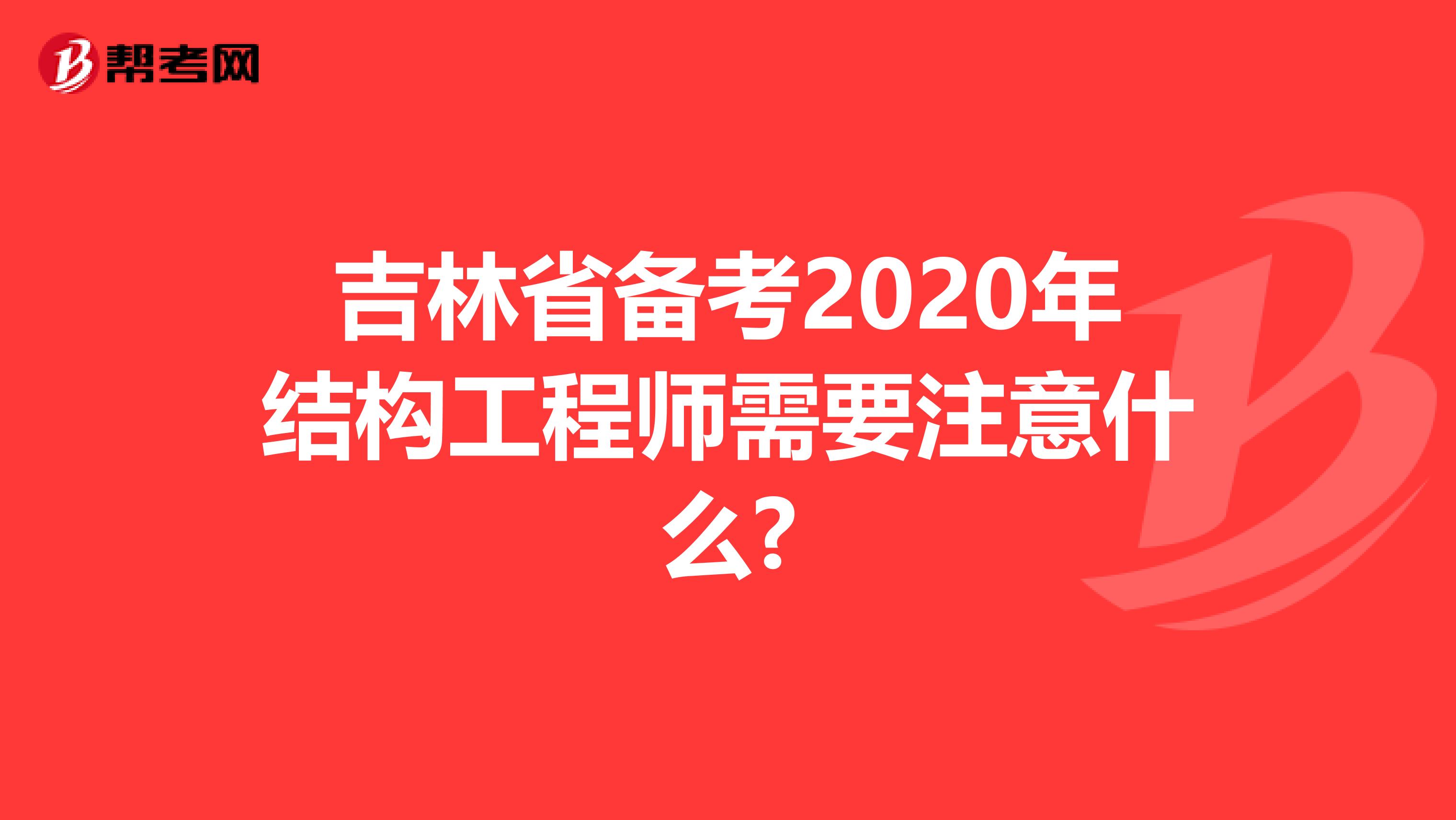 吉林省备考2020年结构工程师需要注意什么?