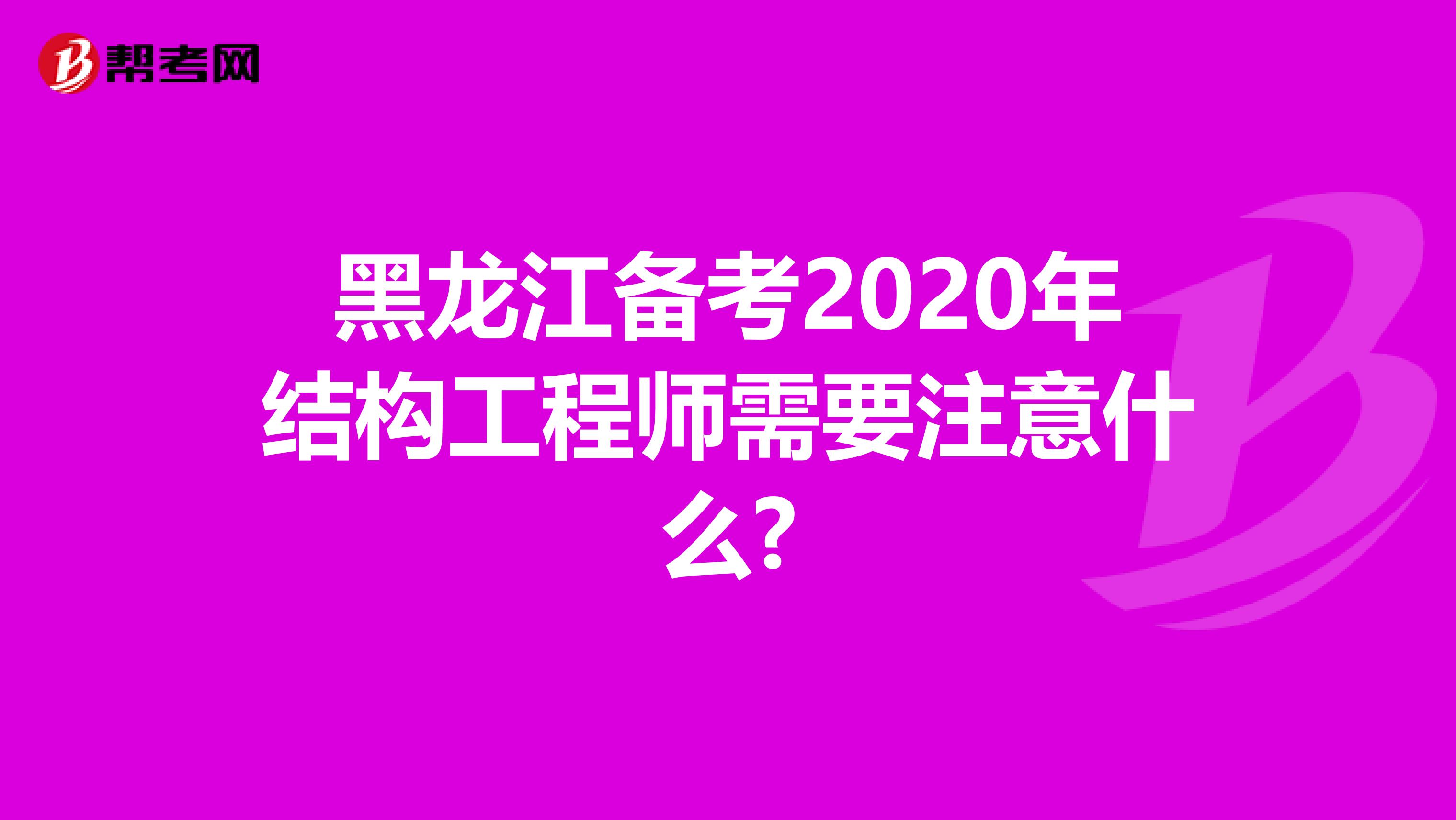 黑龙江备考2020年结构工程师需要注意什么?