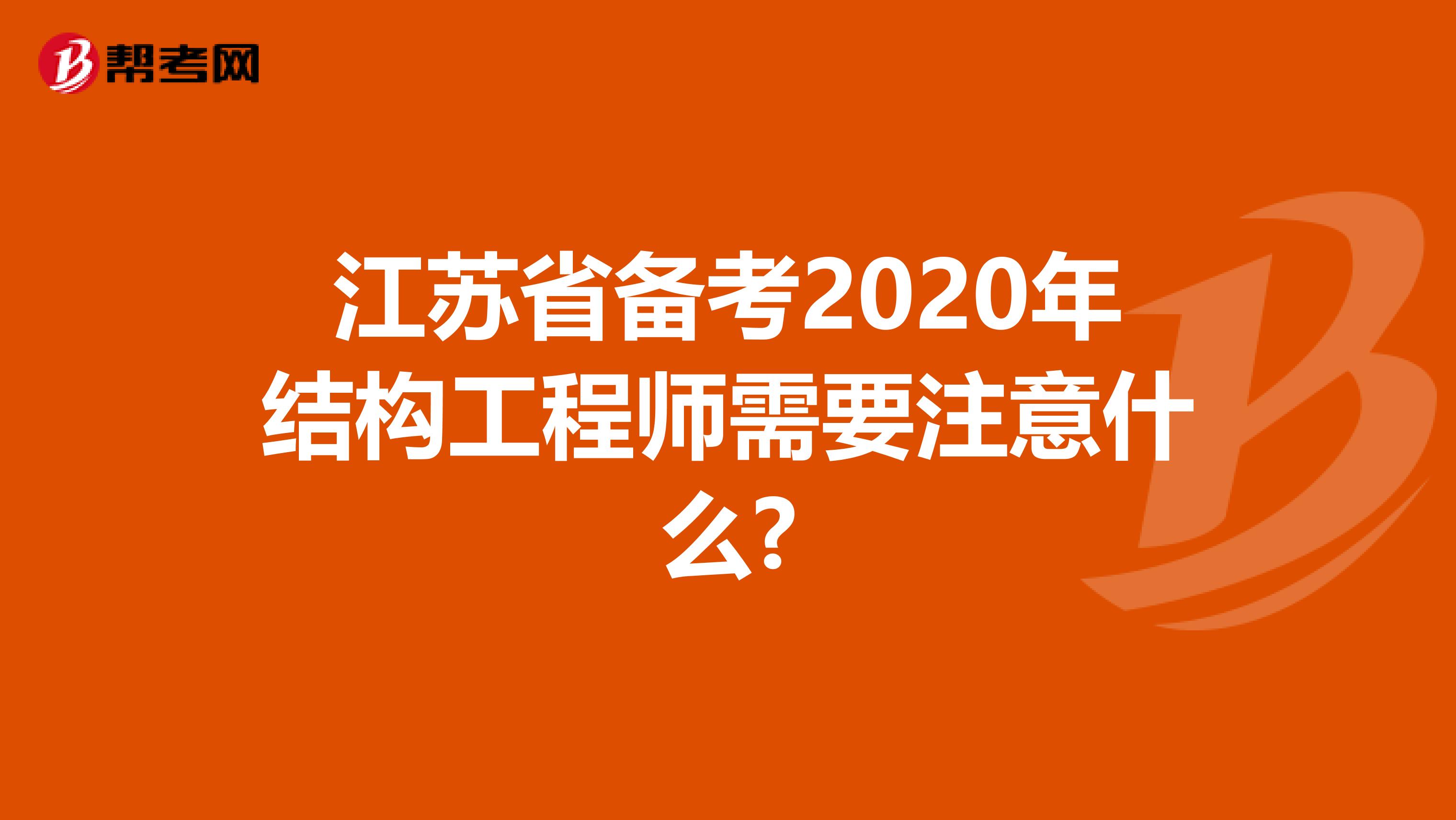 江苏省备考2020年结构工程师需要注意什么?