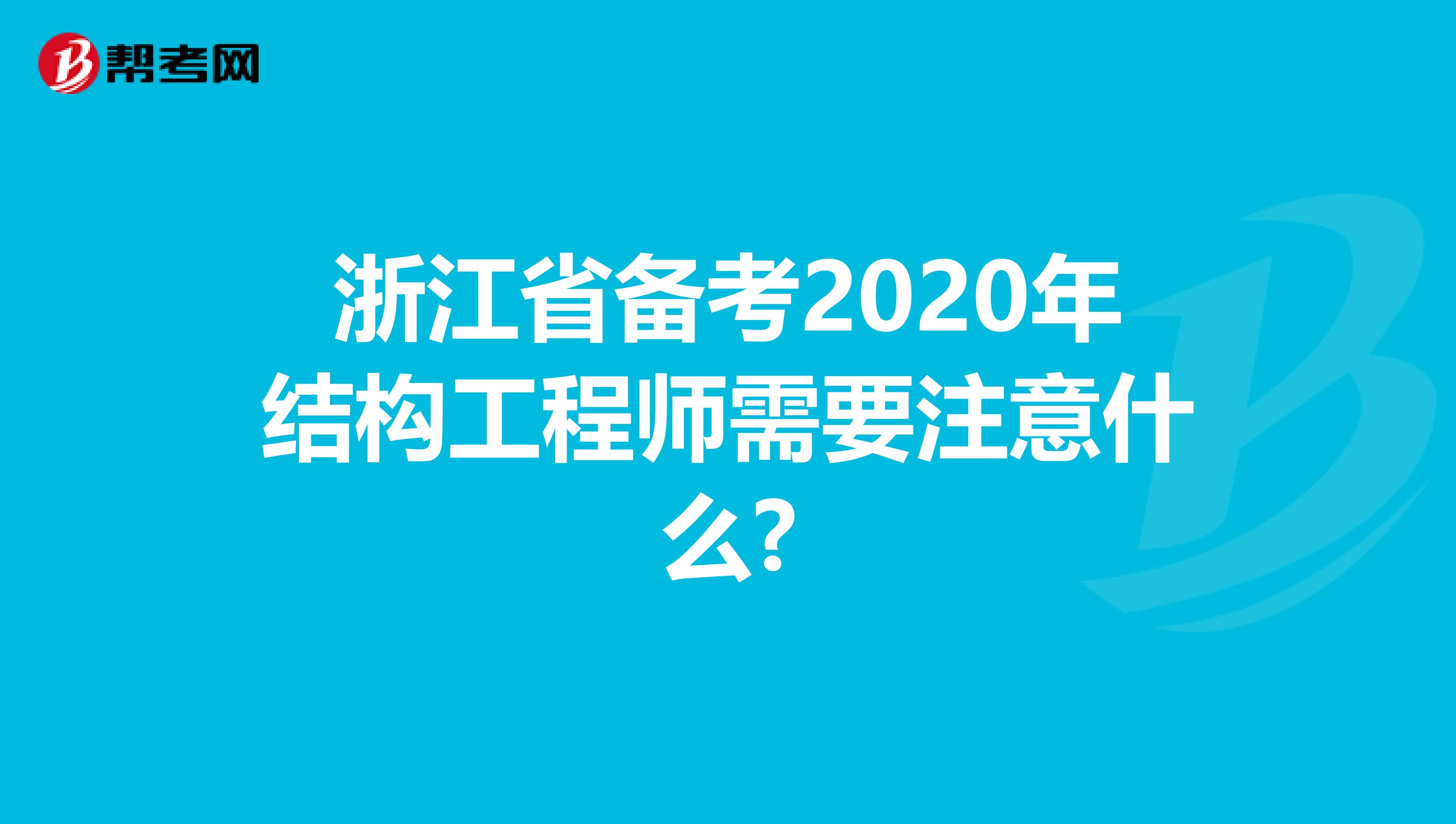 浙江省备考2020年结构工程师需要注意什么?