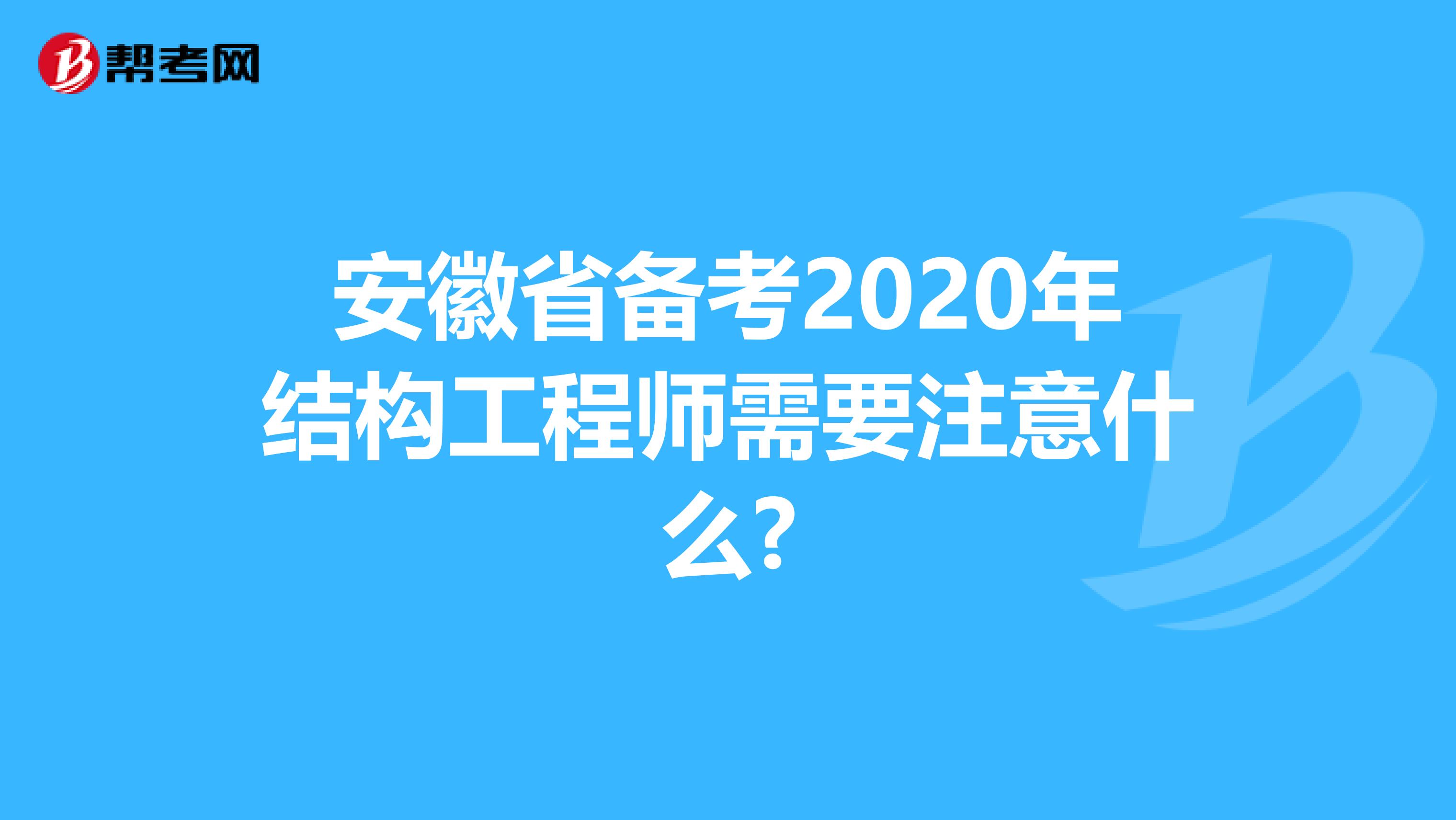 安徽省备考2020年结构工程师需要注意什么?