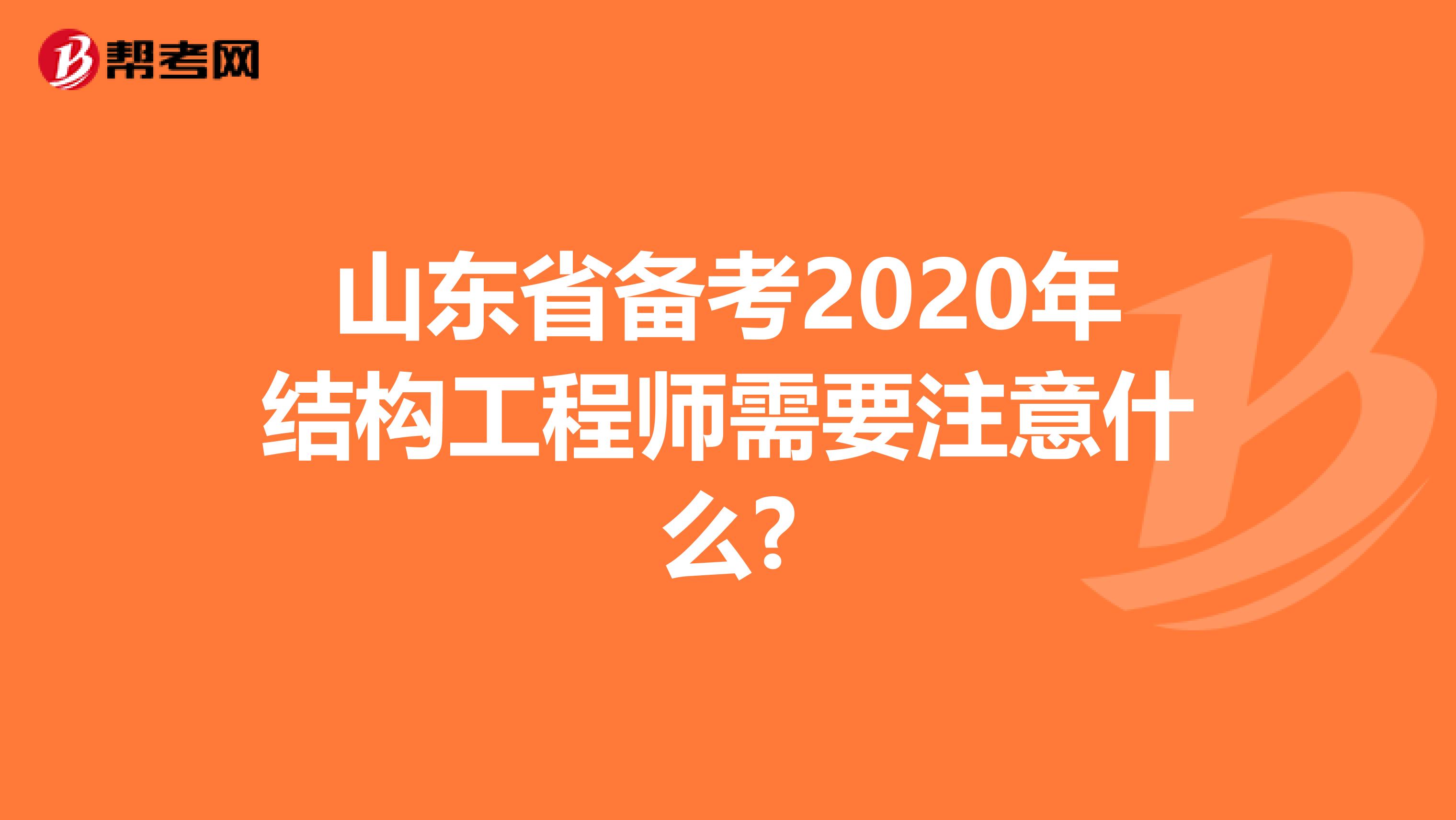 山东省备考2020年结构工程师需要注意什么?