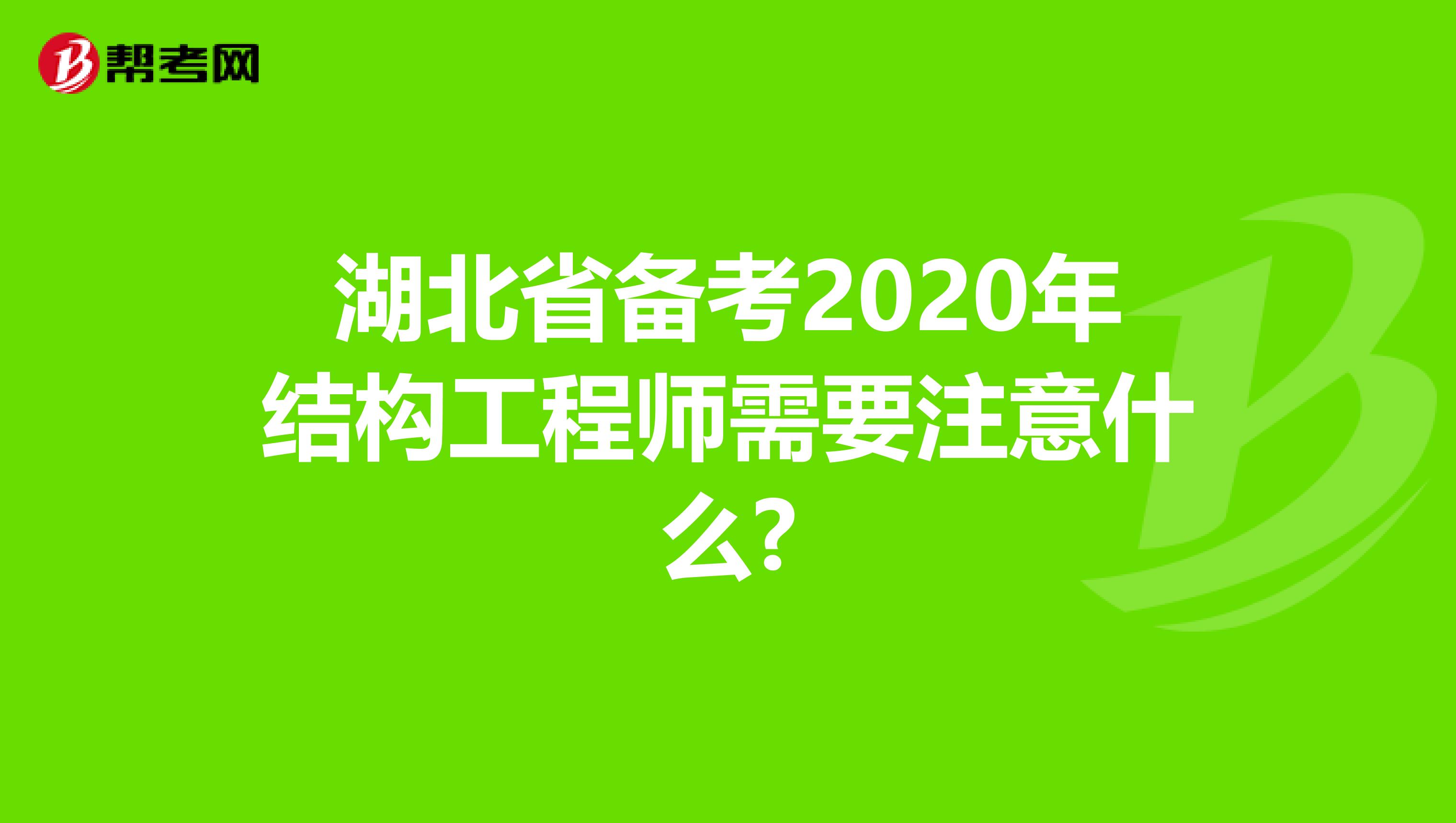 湖北省备考2020年结构工程师需要注意什么?