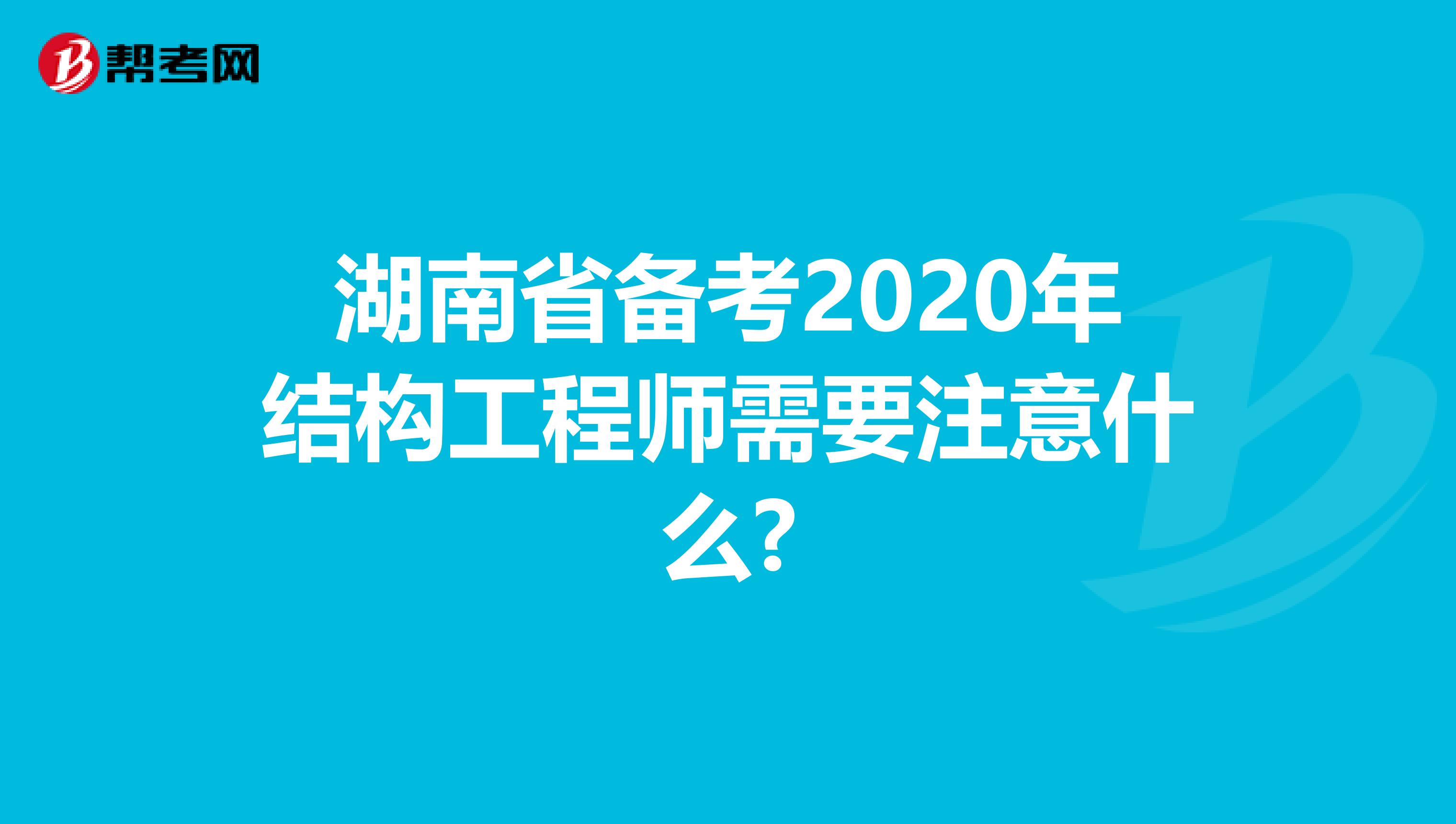 湖南省备考2020年结构工程师需要注意什么?