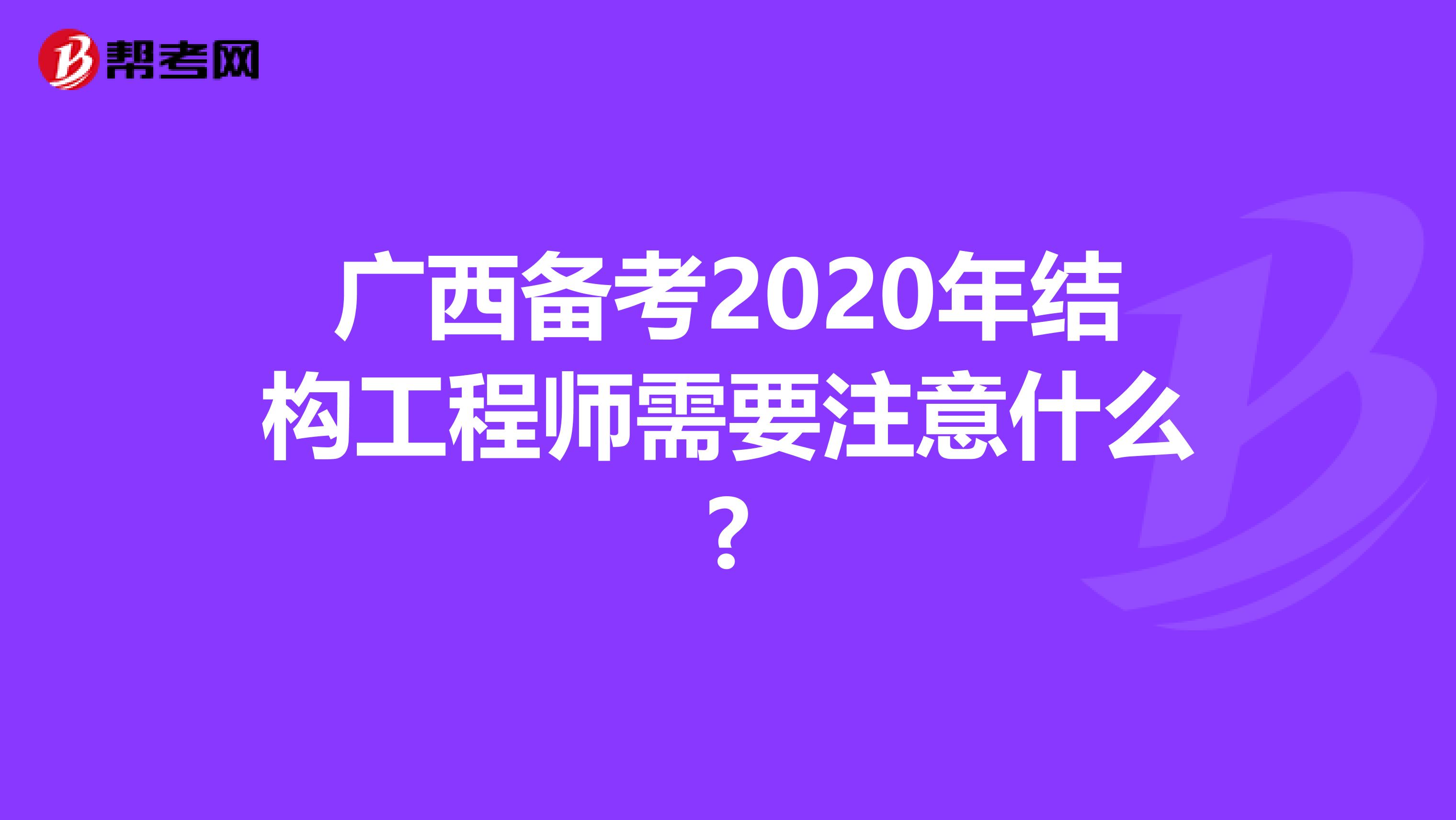 广西备考2020年结构工程师需要注意什么?