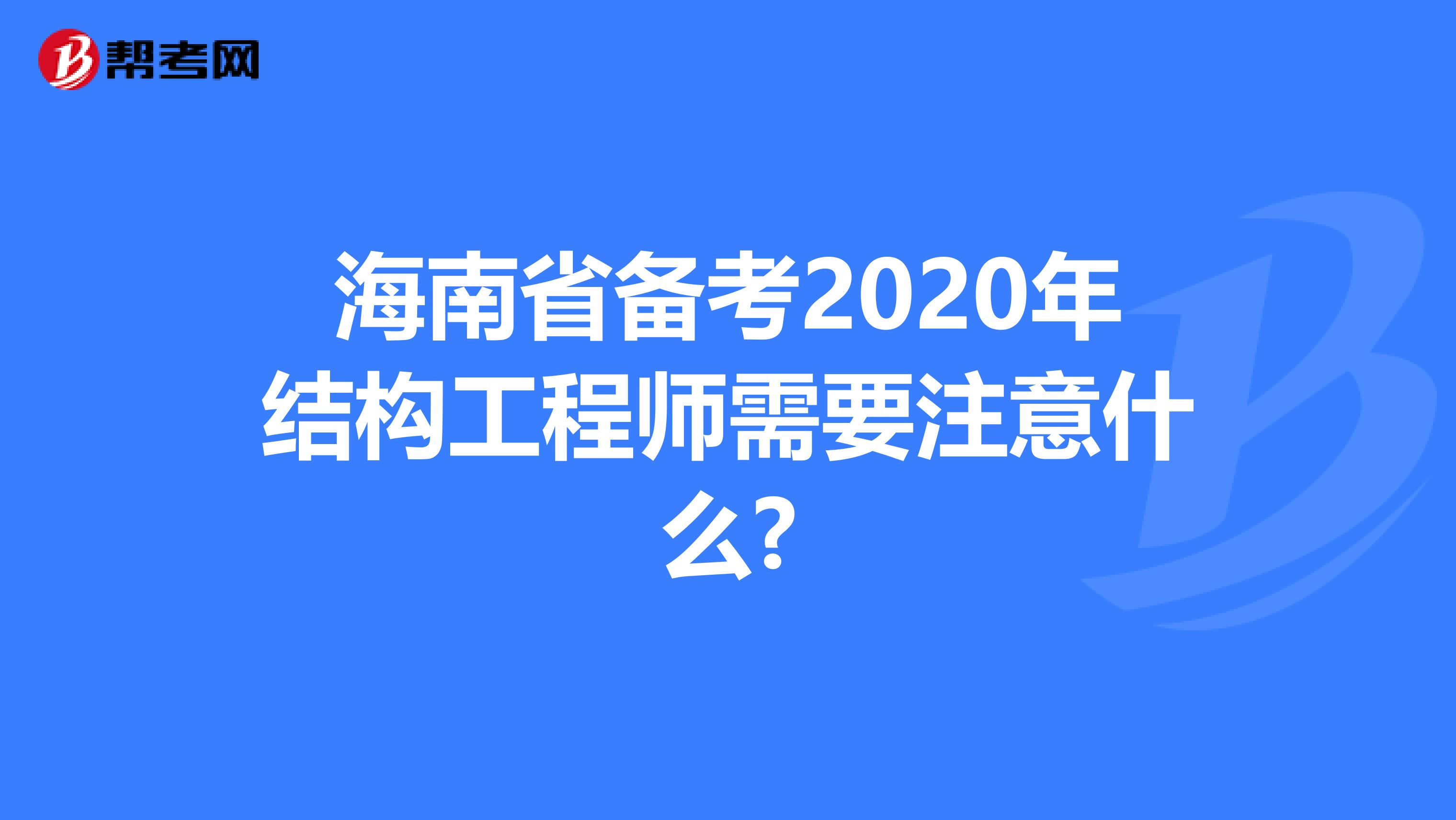 海南省备考2020年结构工程师需要注意什么?
