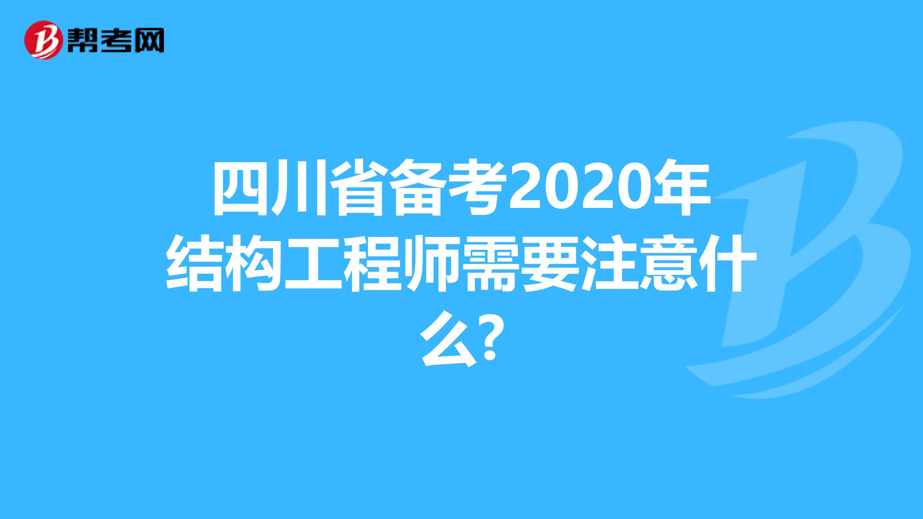 四川省备考2020年结构工程师需要注意什么?