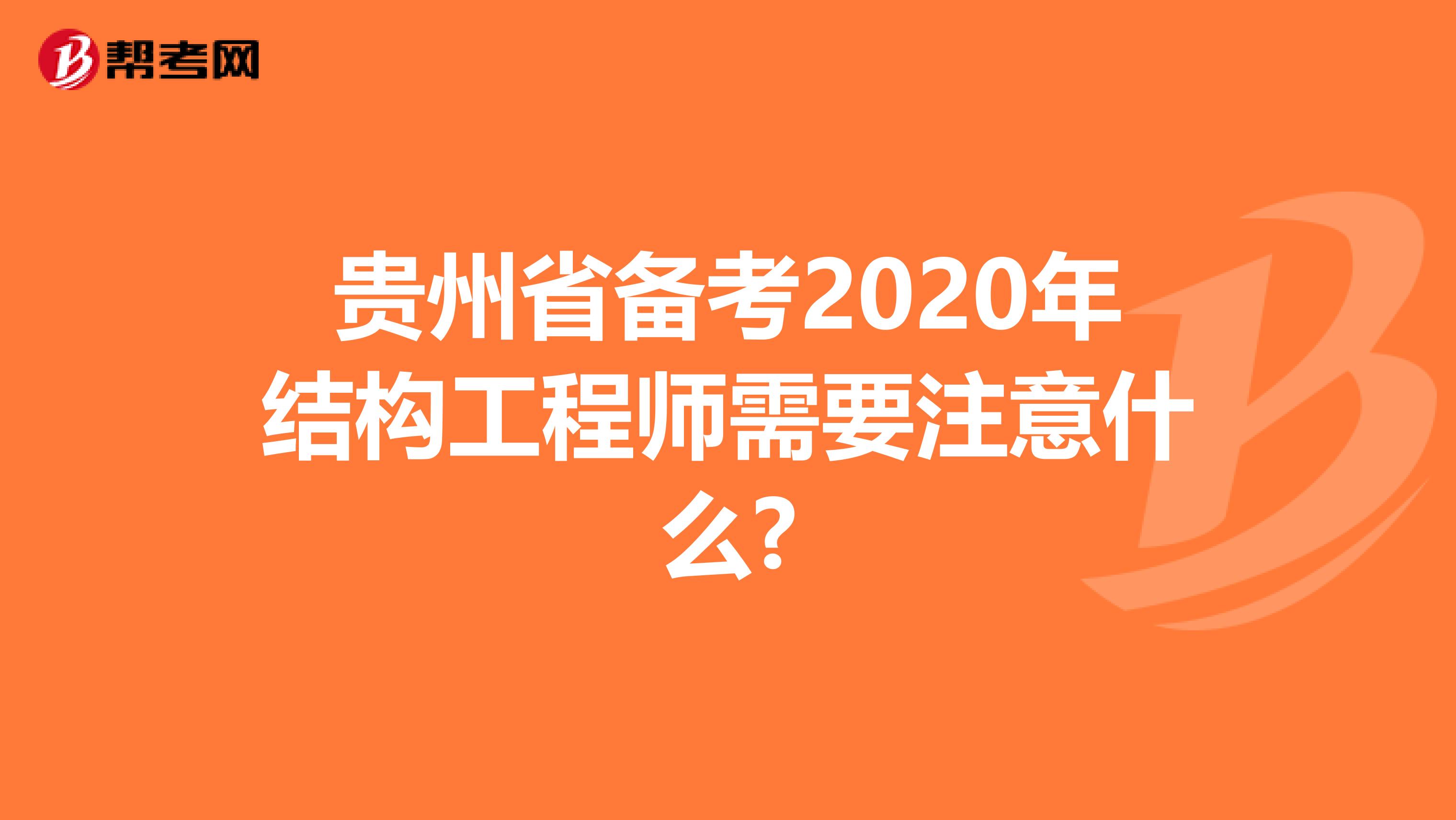 贵州省备考2020年结构工程师需要注意什么?