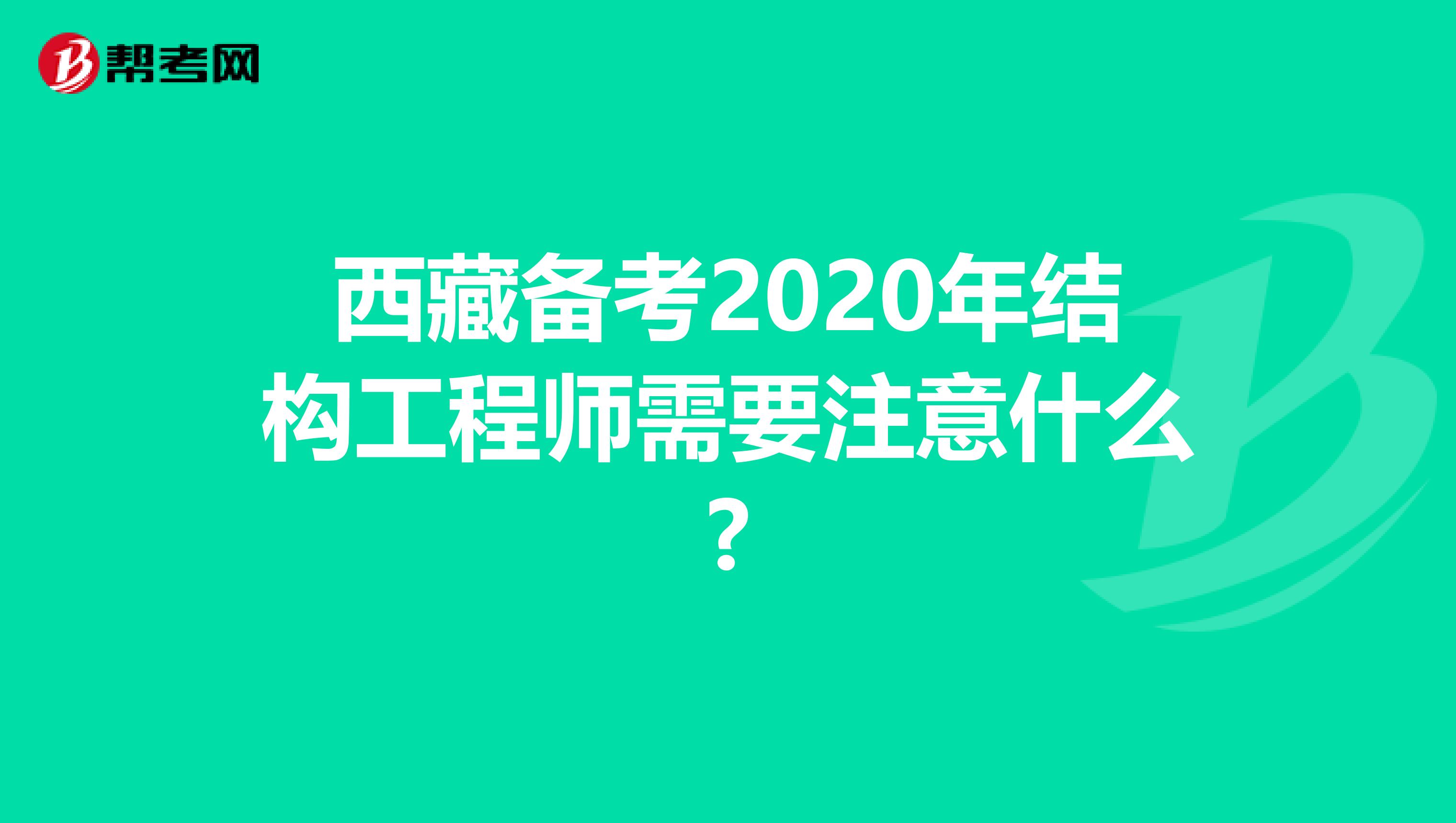 西藏备考2020年结构工程师需要注意什么?