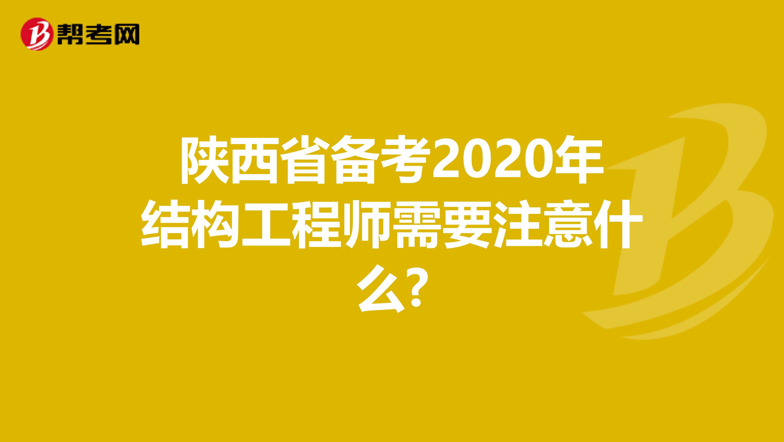 陕西省备考2020年结构工程师需要注意什么?