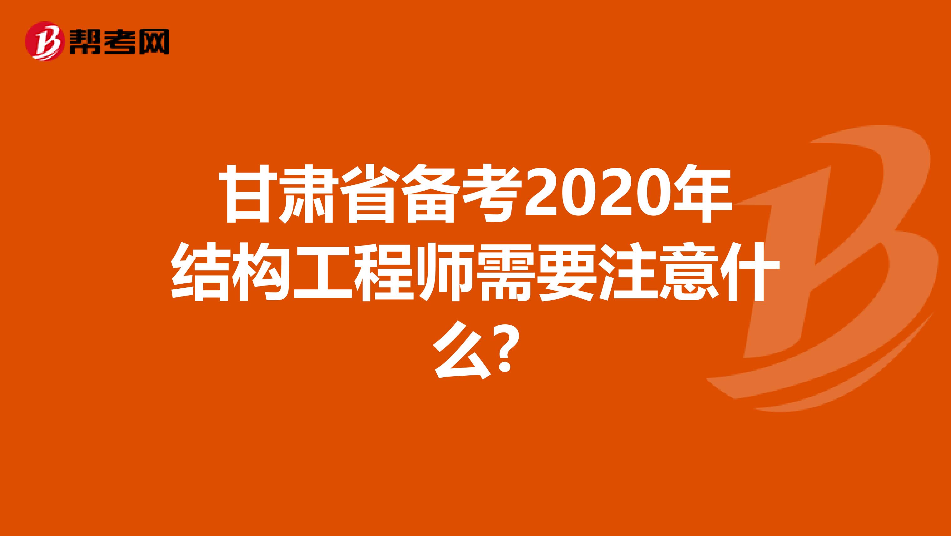 甘肃省备考2020年结构工程师需要注意什么?