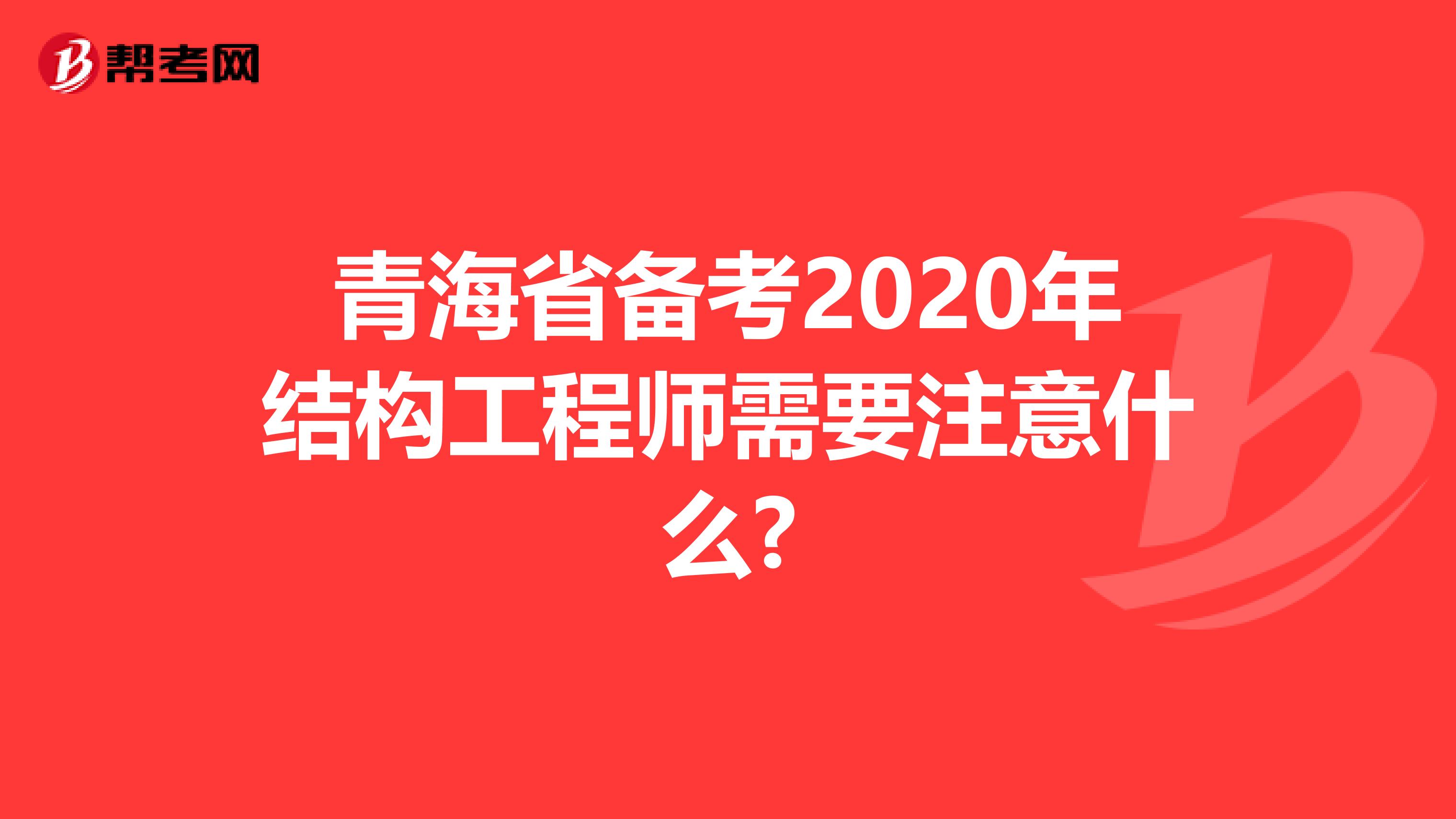 青海省备考2020年结构工程师需要注意什么?