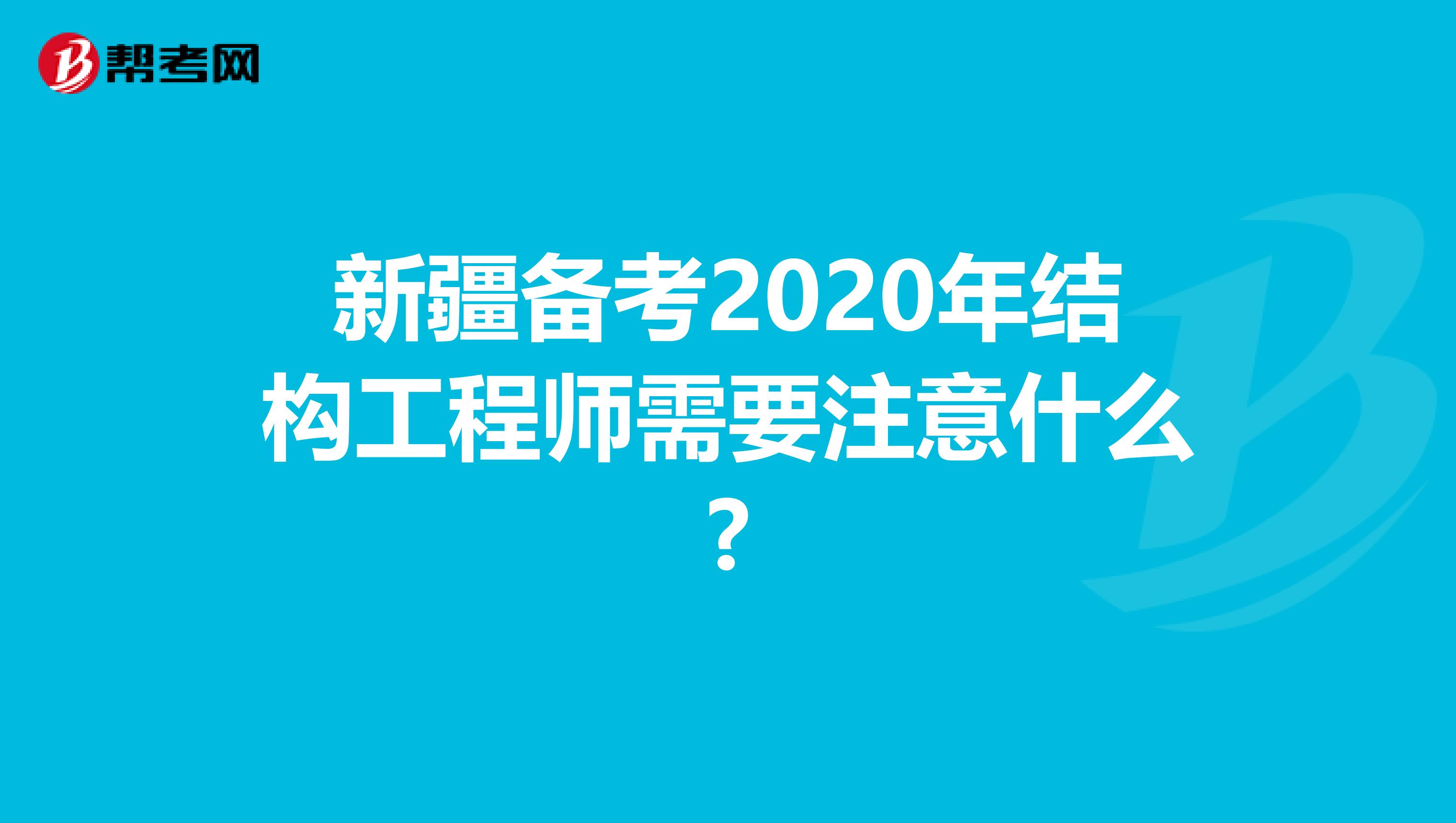 新疆备考2020年结构工程师需要注意什么?