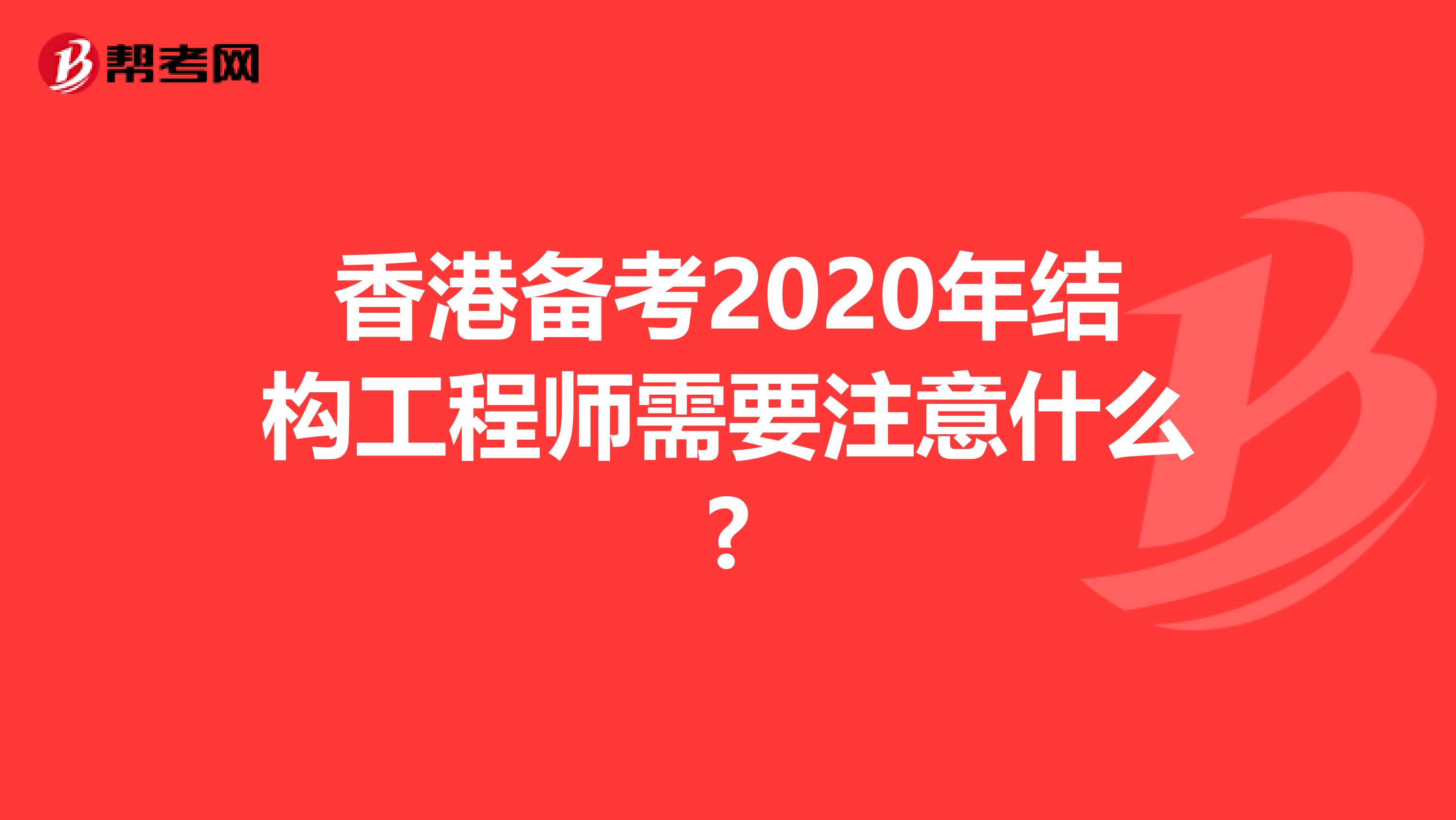 香港备考2020年结构工程师需要注意什么?