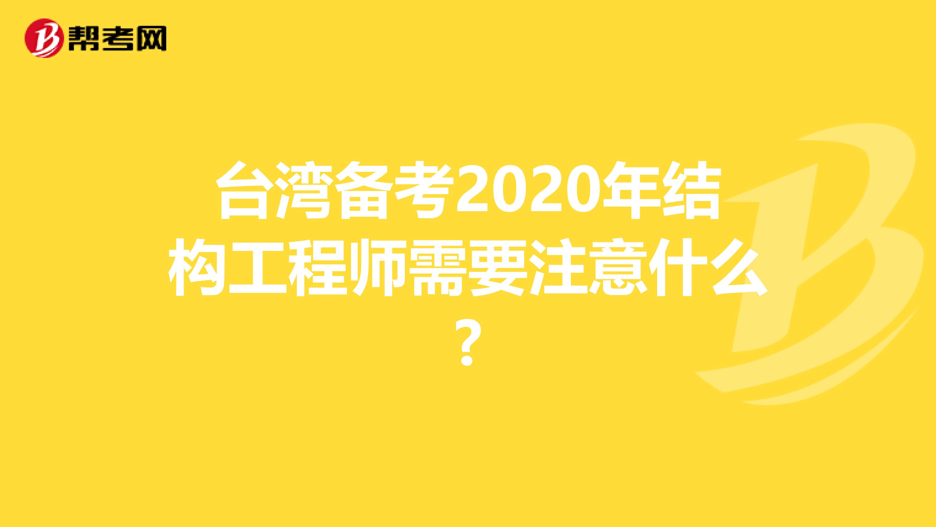 台湾备考2020年结构工程师需要注意什么?