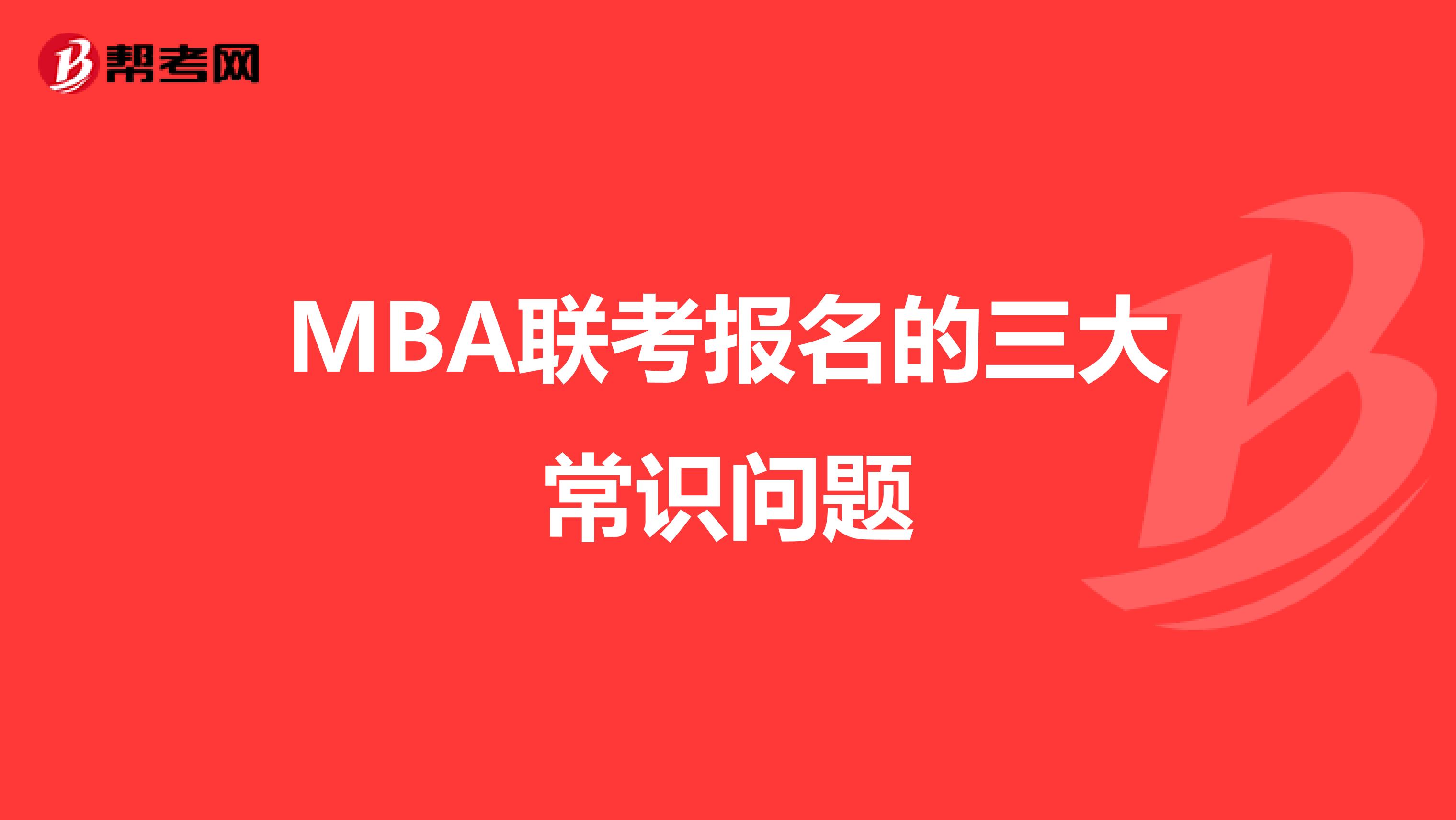 MBA聯考報名的三大常識問題