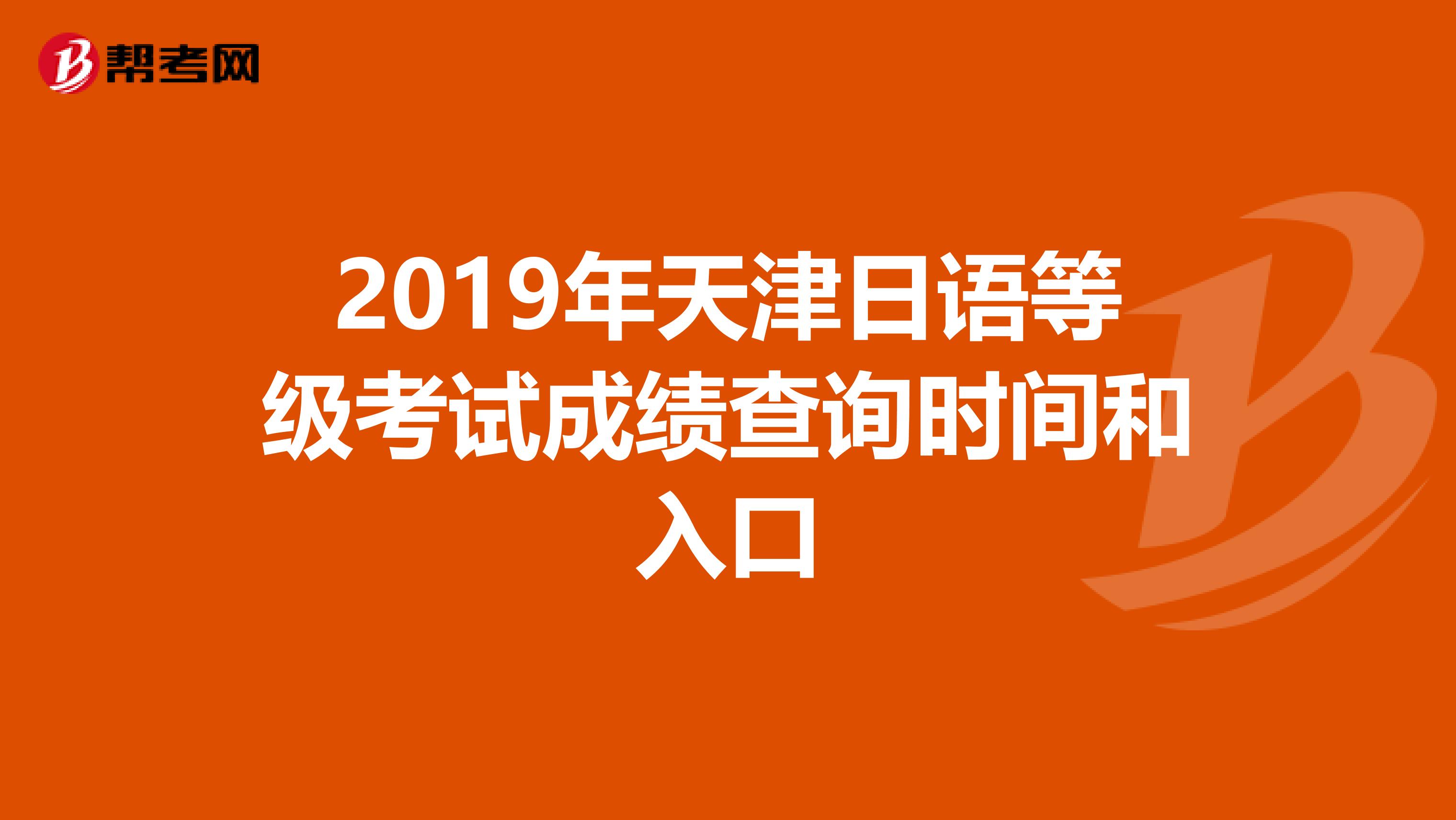 2019年天津日语等级考试成绩查询时间和入口