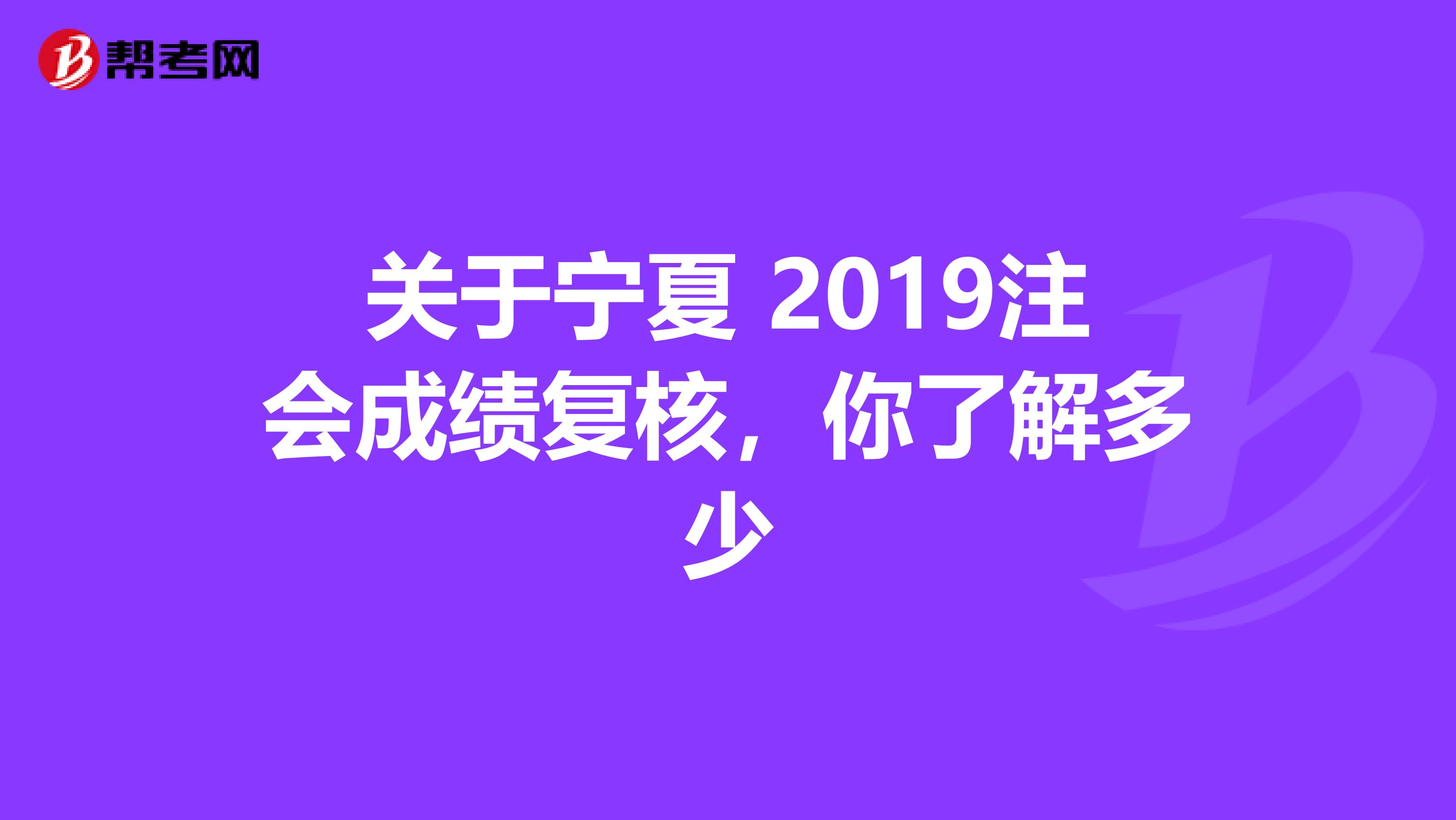 关于宁夏 2019注会成绩复核，你了解多少