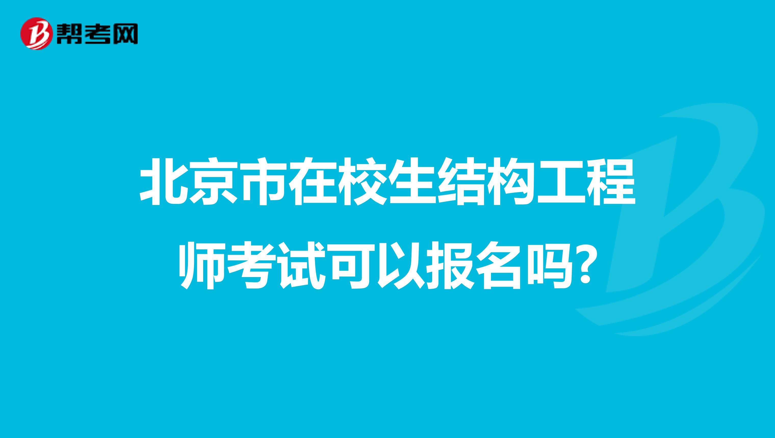 北京市在校生结构工程师考试可以报名吗?