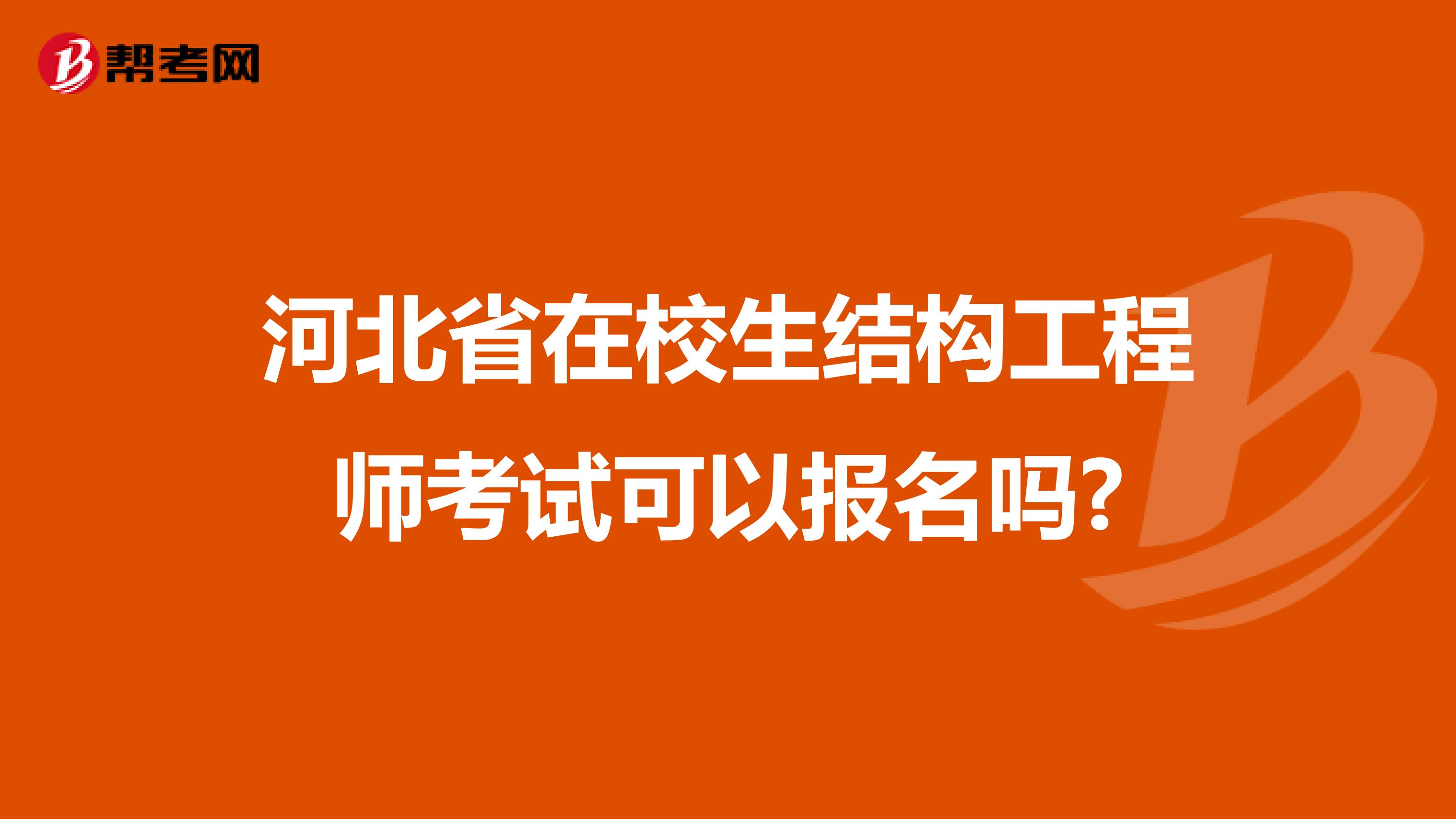 河北省在校生结构工程师考试可以报名吗?