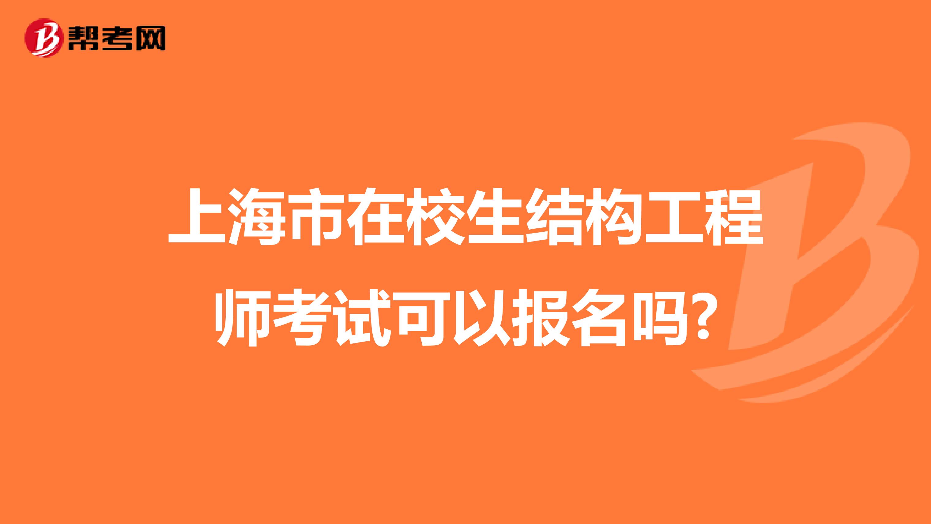 上海市在校生结构工程师考试可以报名吗?