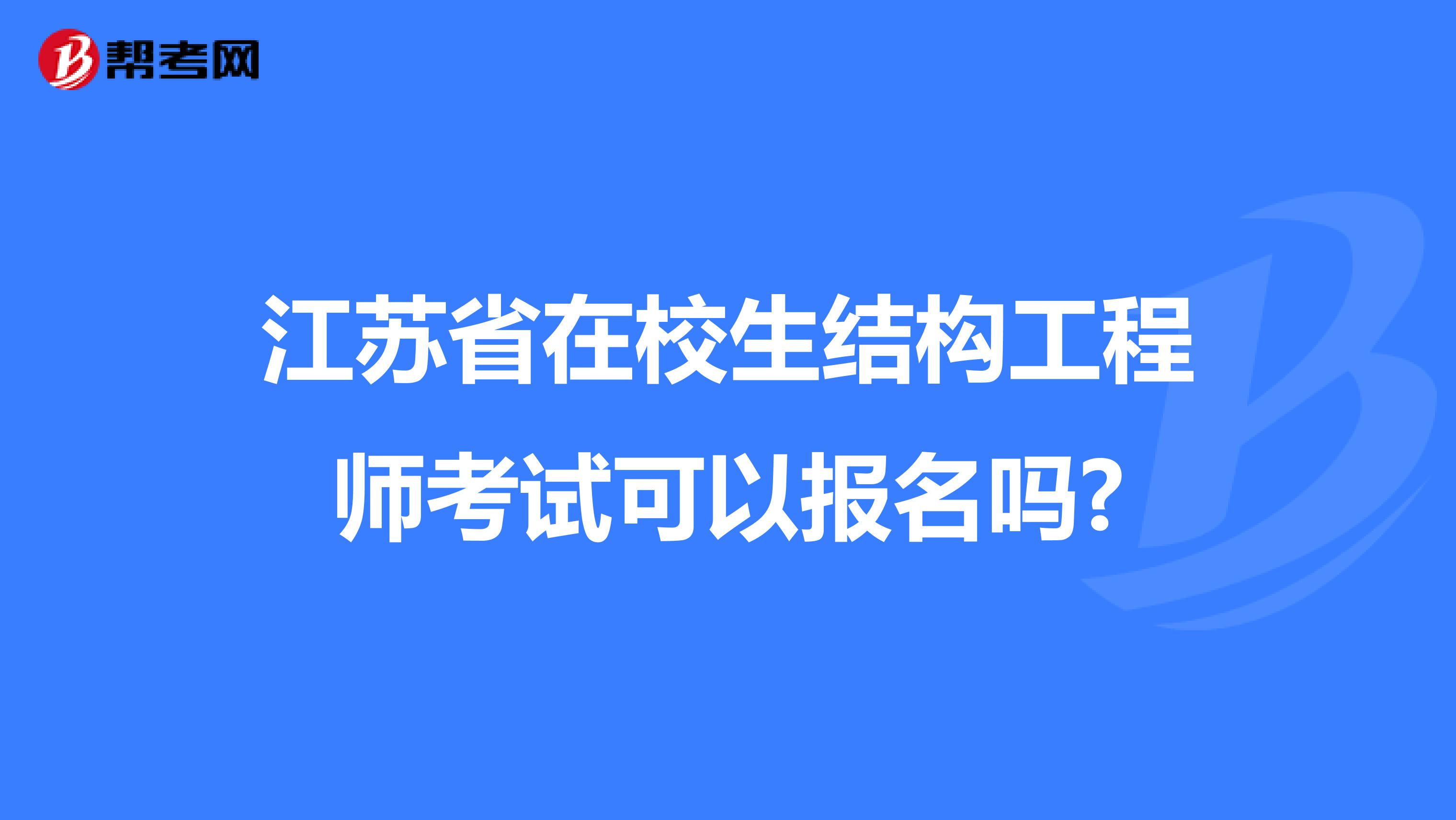 江苏省在校生结构工程师考试可以报名吗?