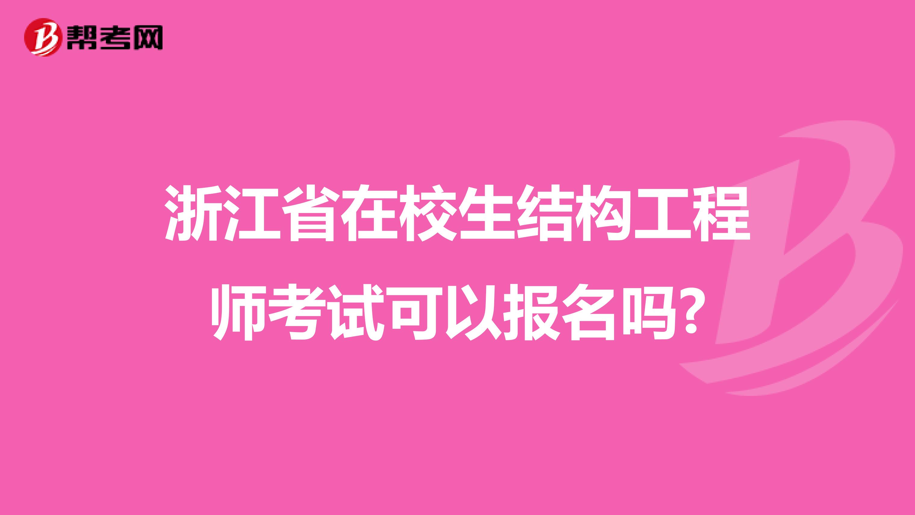 浙江省在校生结构工程师考试可以报名吗?