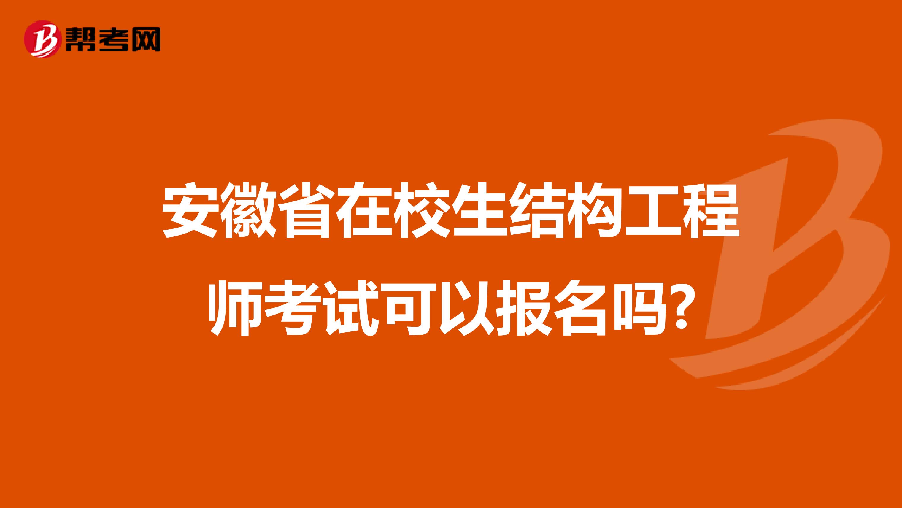 安徽省在校生结构工程师考试可以报名吗?