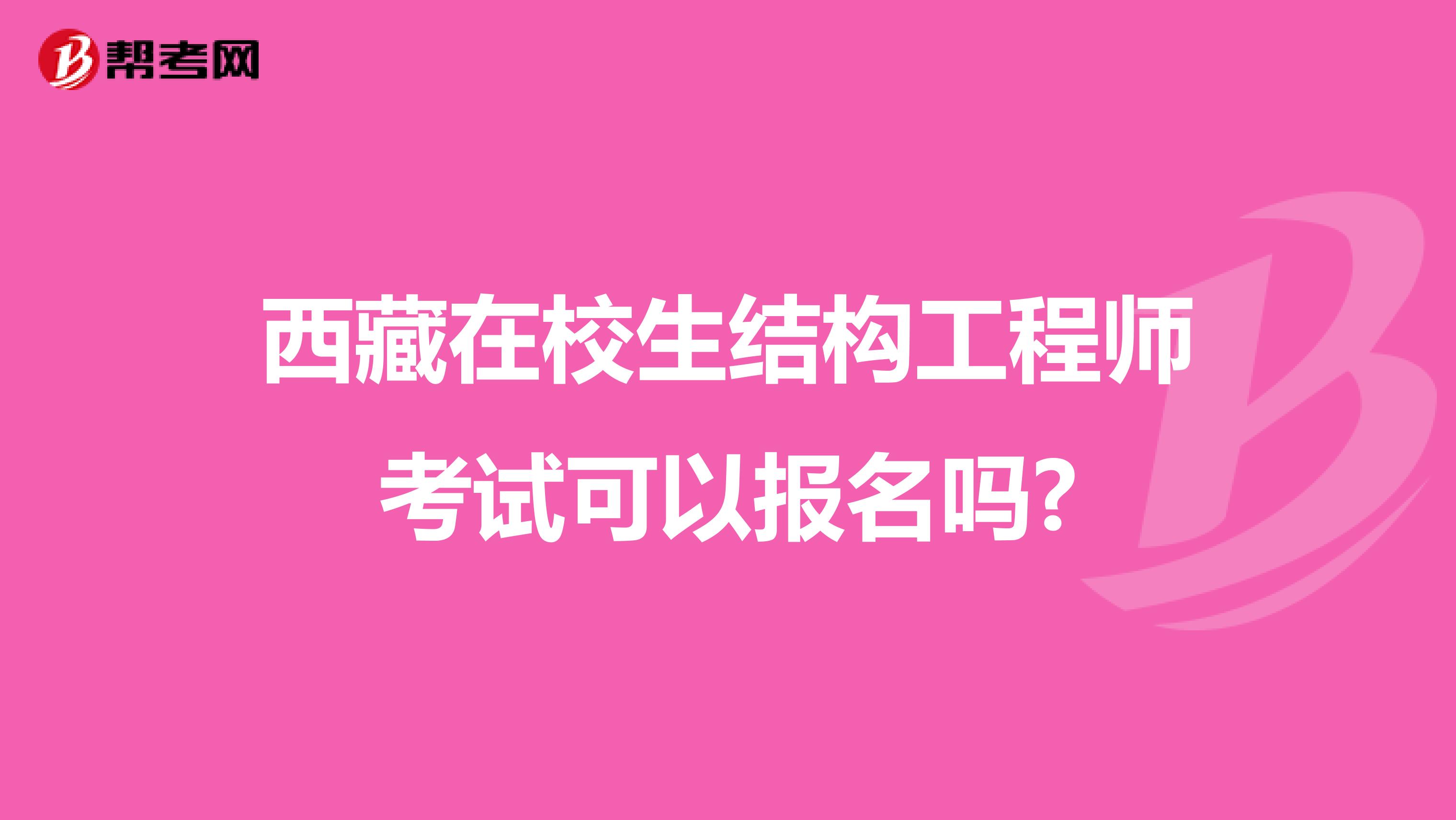 西藏在校生结构工程师考试可以报名吗?