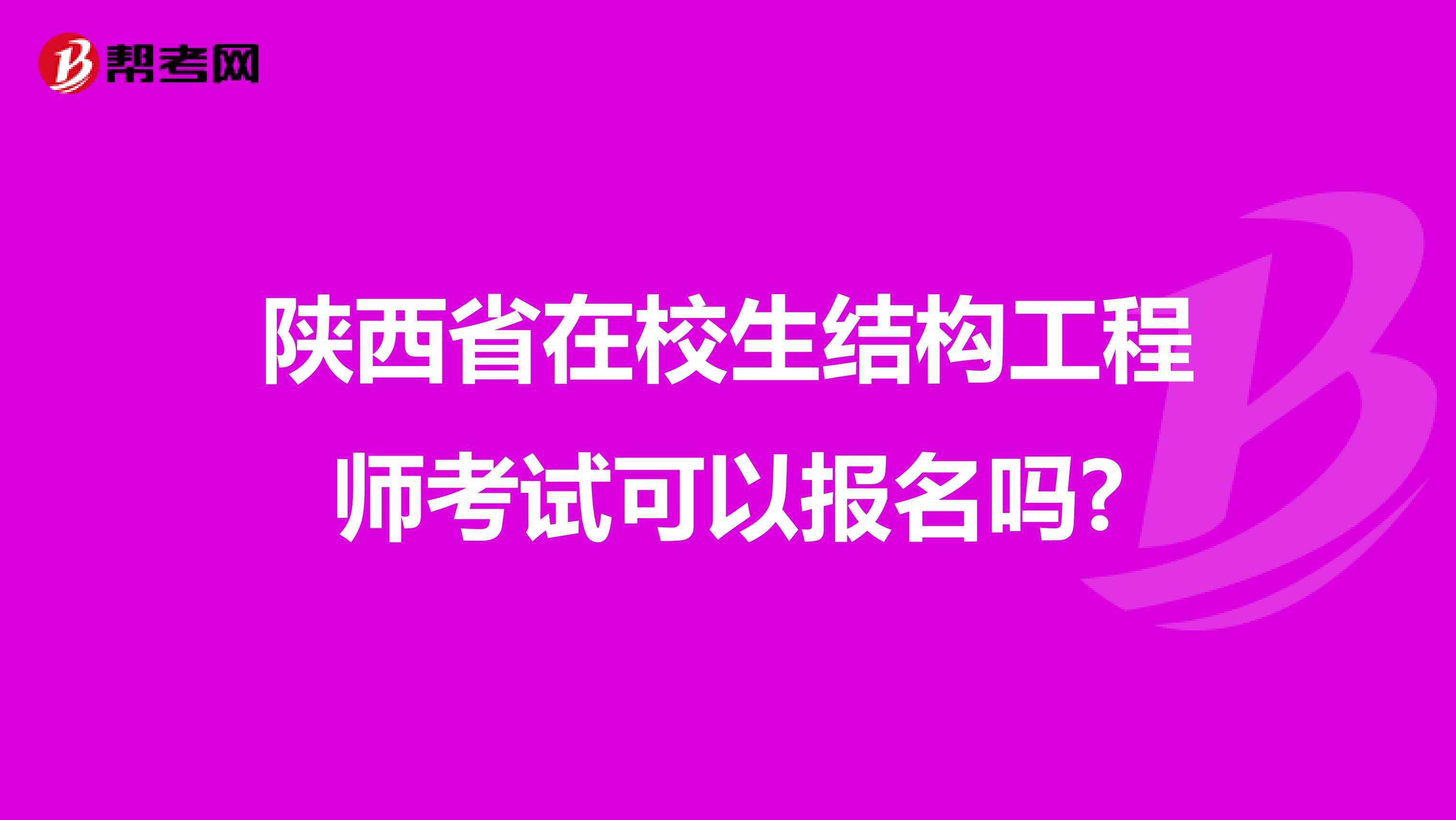 陕西省在校生结构工程师考试可以报名吗?