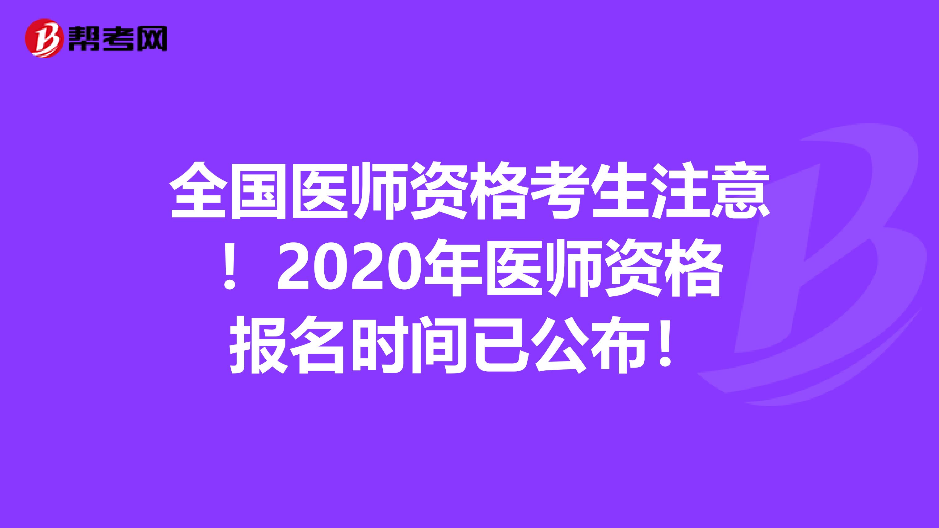 全国医师资格考生注意！2020年医师资格报名时间已公布！