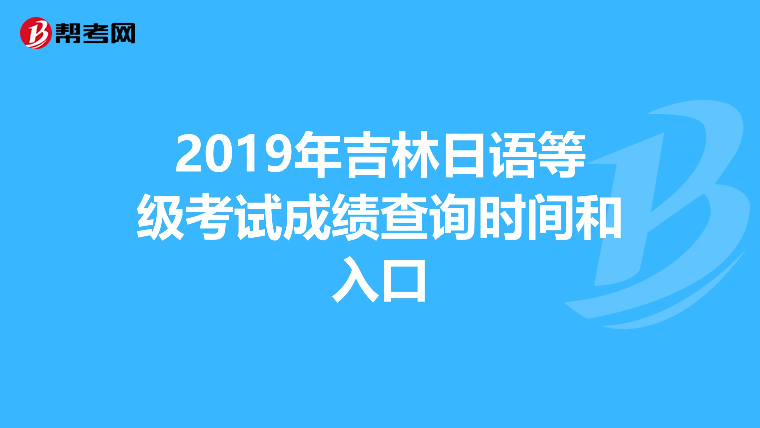 2019年吉林日语等级考试成绩查询时间和入口