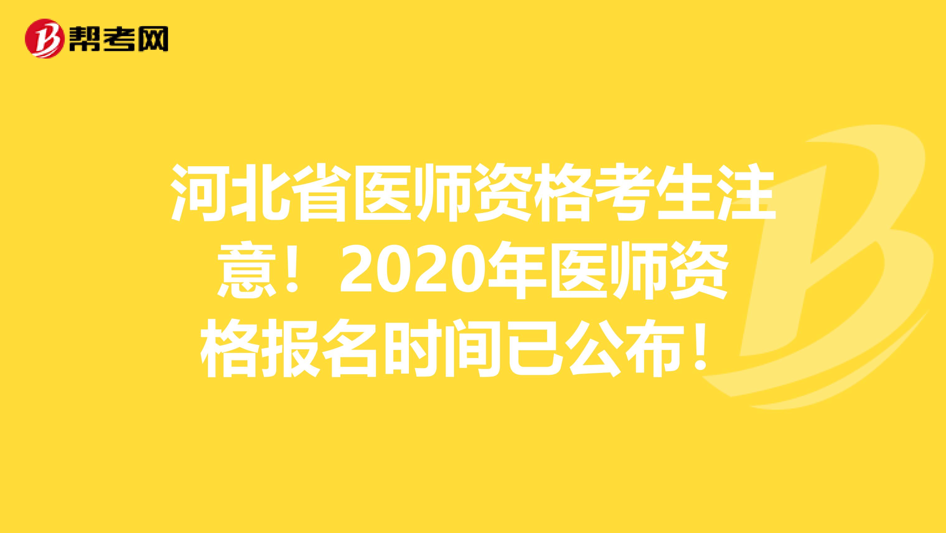 河北省医师资格考生注意！2020年医师资格报名时间已公布！