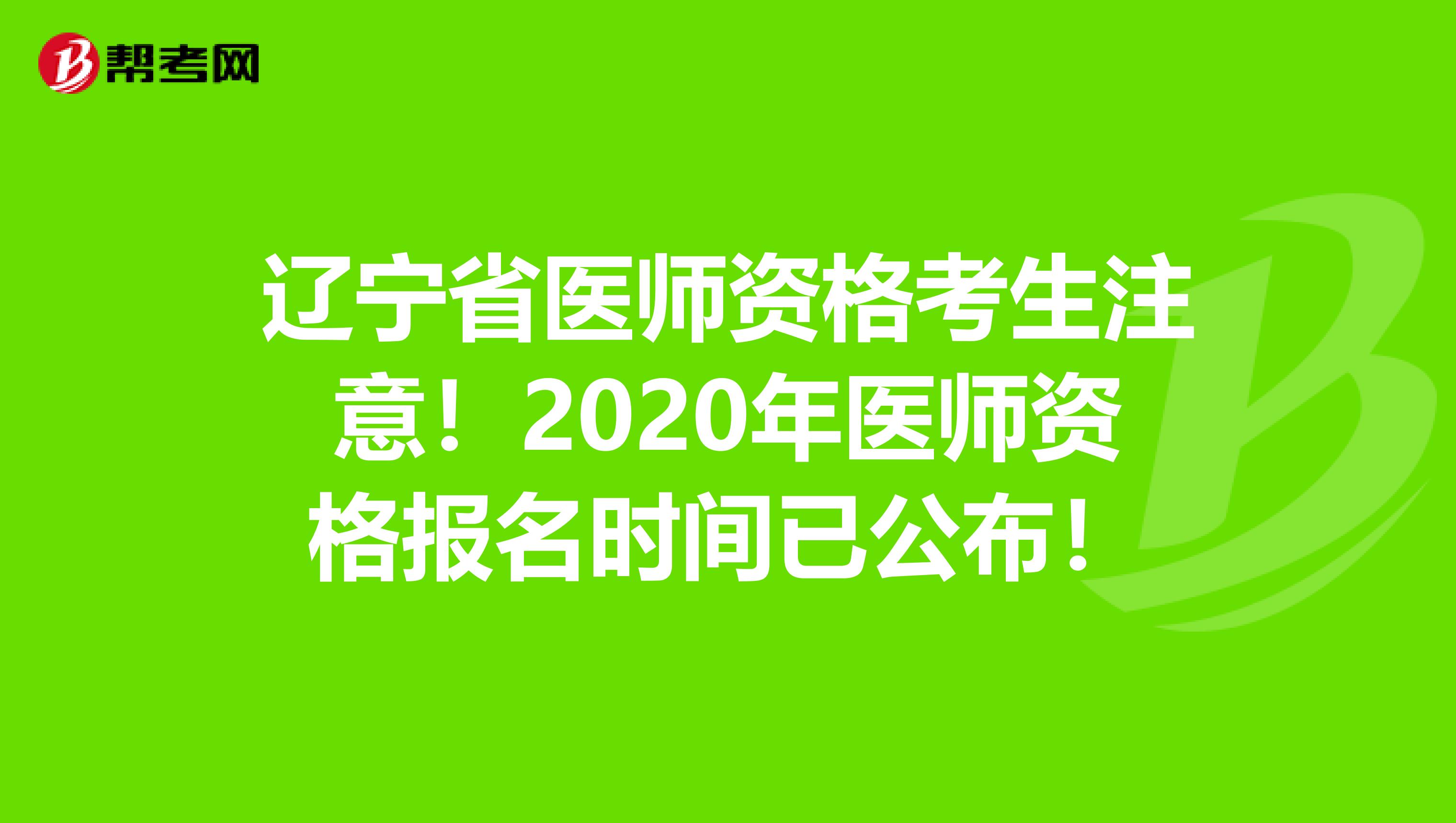 辽宁省医师资格考生注意！2020年医师资格报名时间已公布！