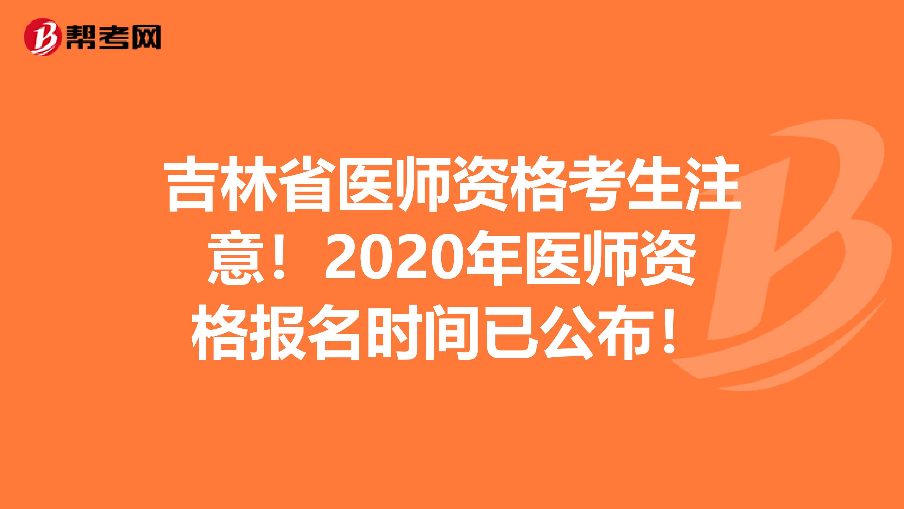 吉林省医师资格考生注意！2020年医师资格报名时间已公布！