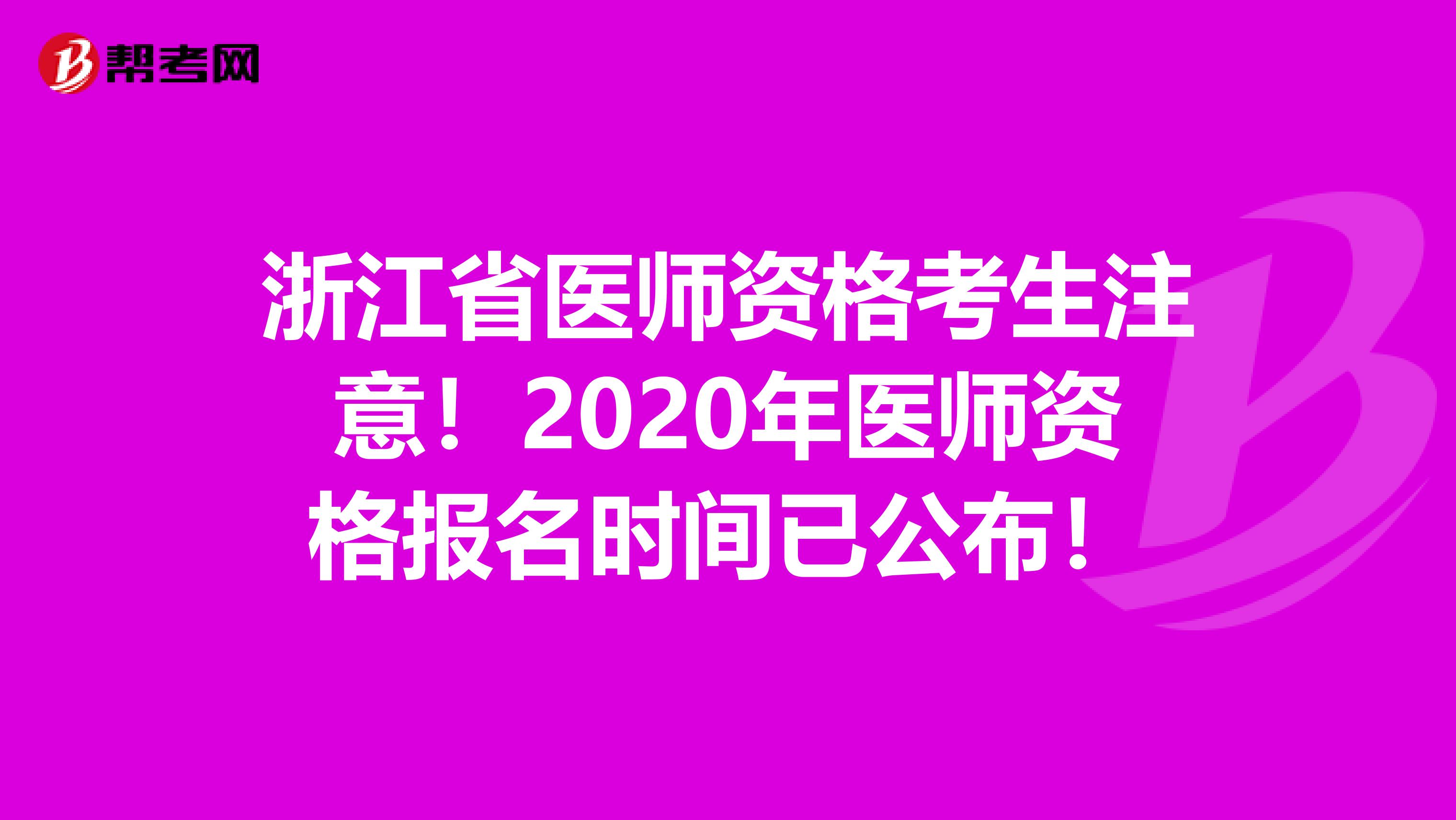 浙江省医师资格考生注意！2020年医师资格报名时间已公布！