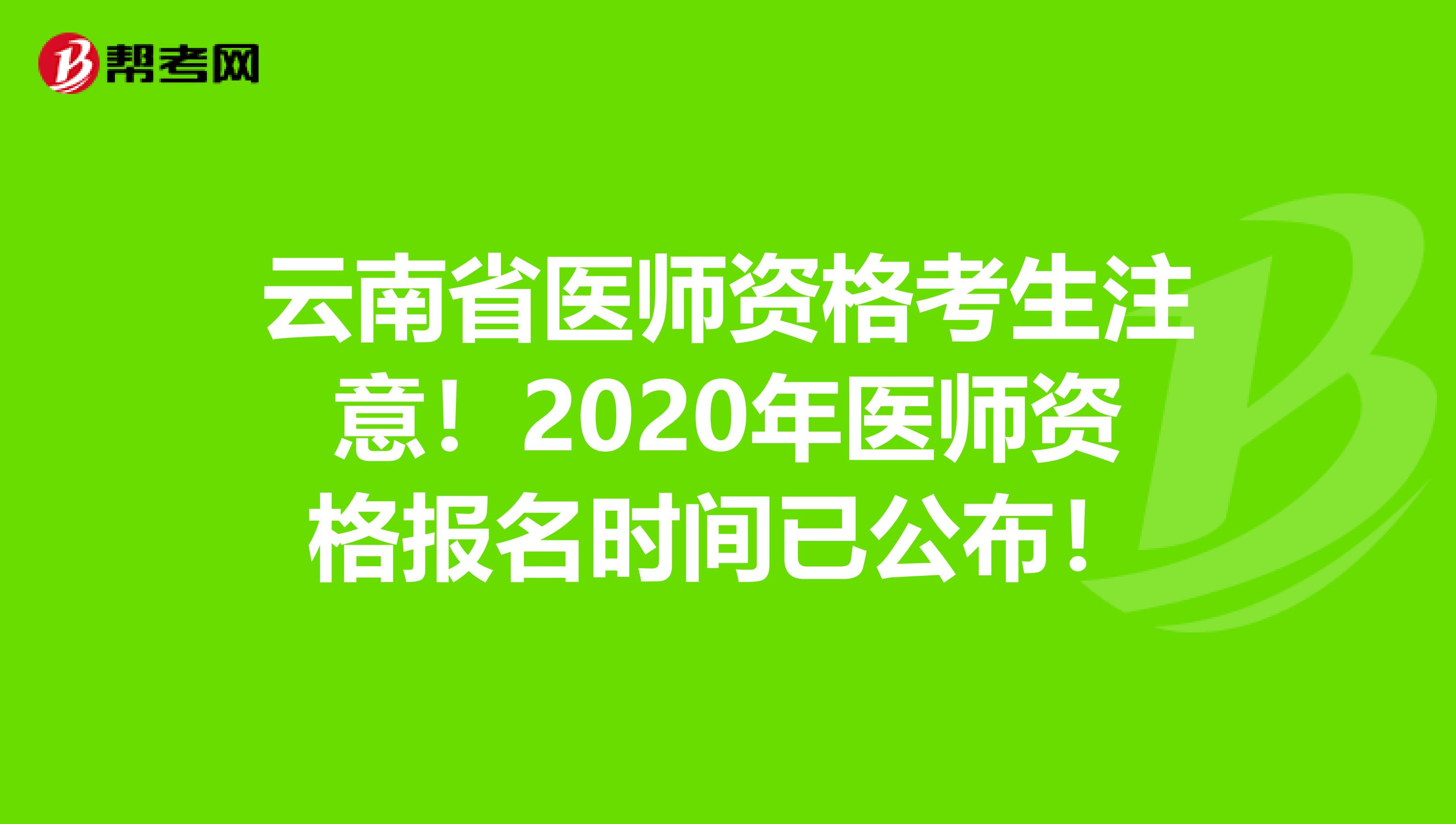 云南省医师资格考生注意！2020年医师资格报名时间已公布！