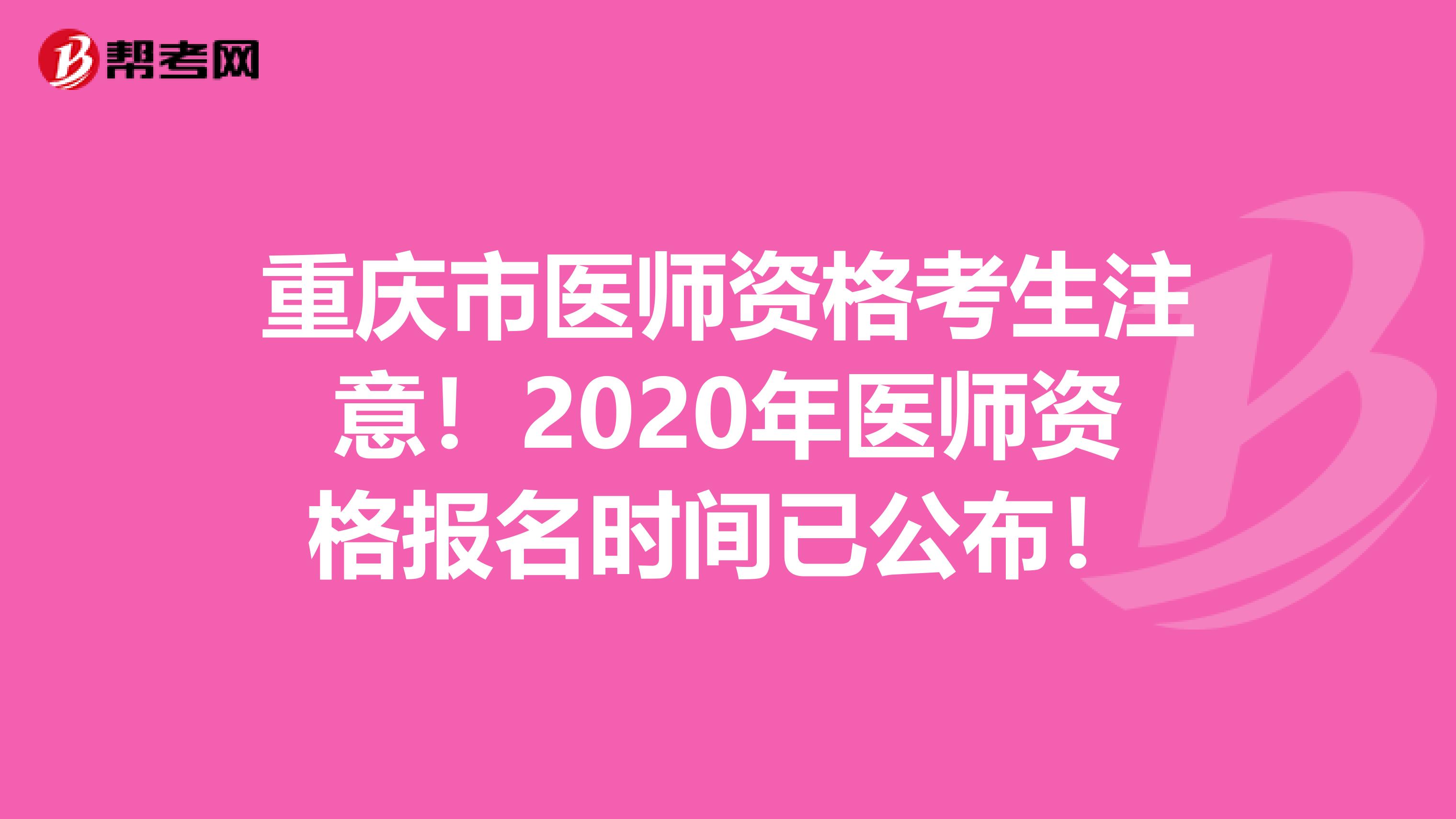 重慶市醫師資格考生注意！2020年醫師資格報名時間已公布！