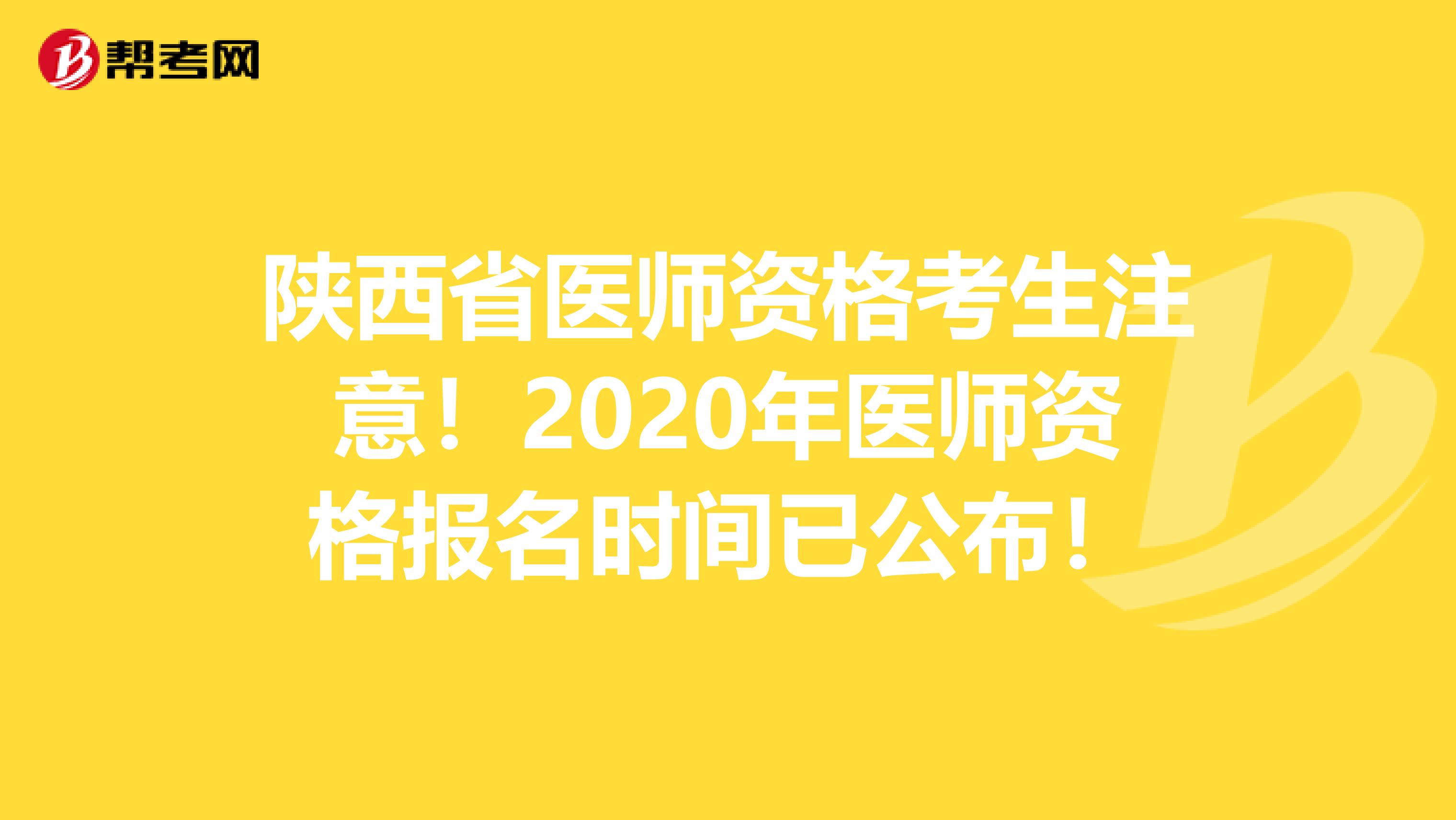 陕西省医师资格考生注意！2020年医师资格报名时间已公布！