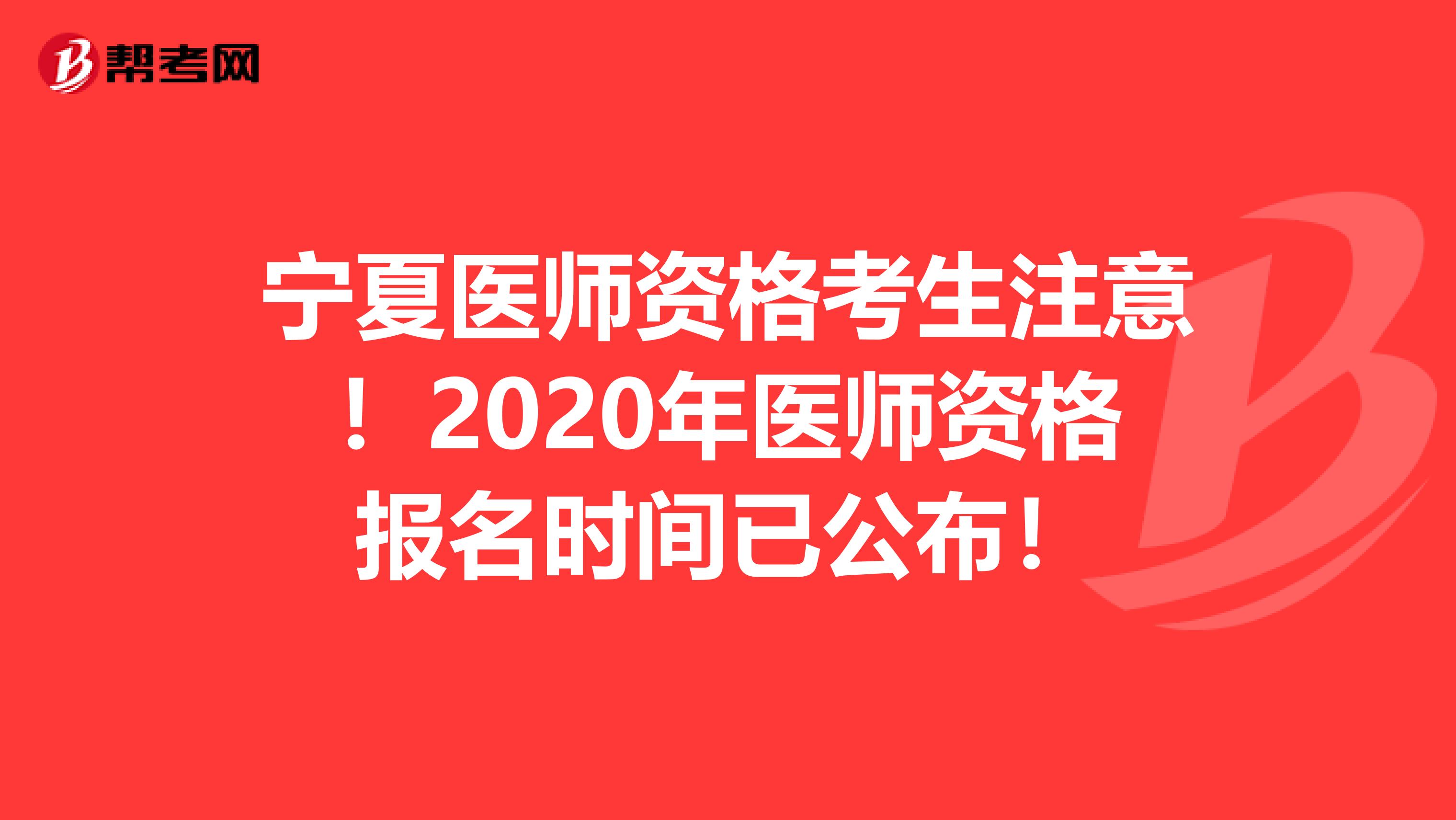 宁夏医师资格考生注意！2020年医师资格报名时间已公布！
