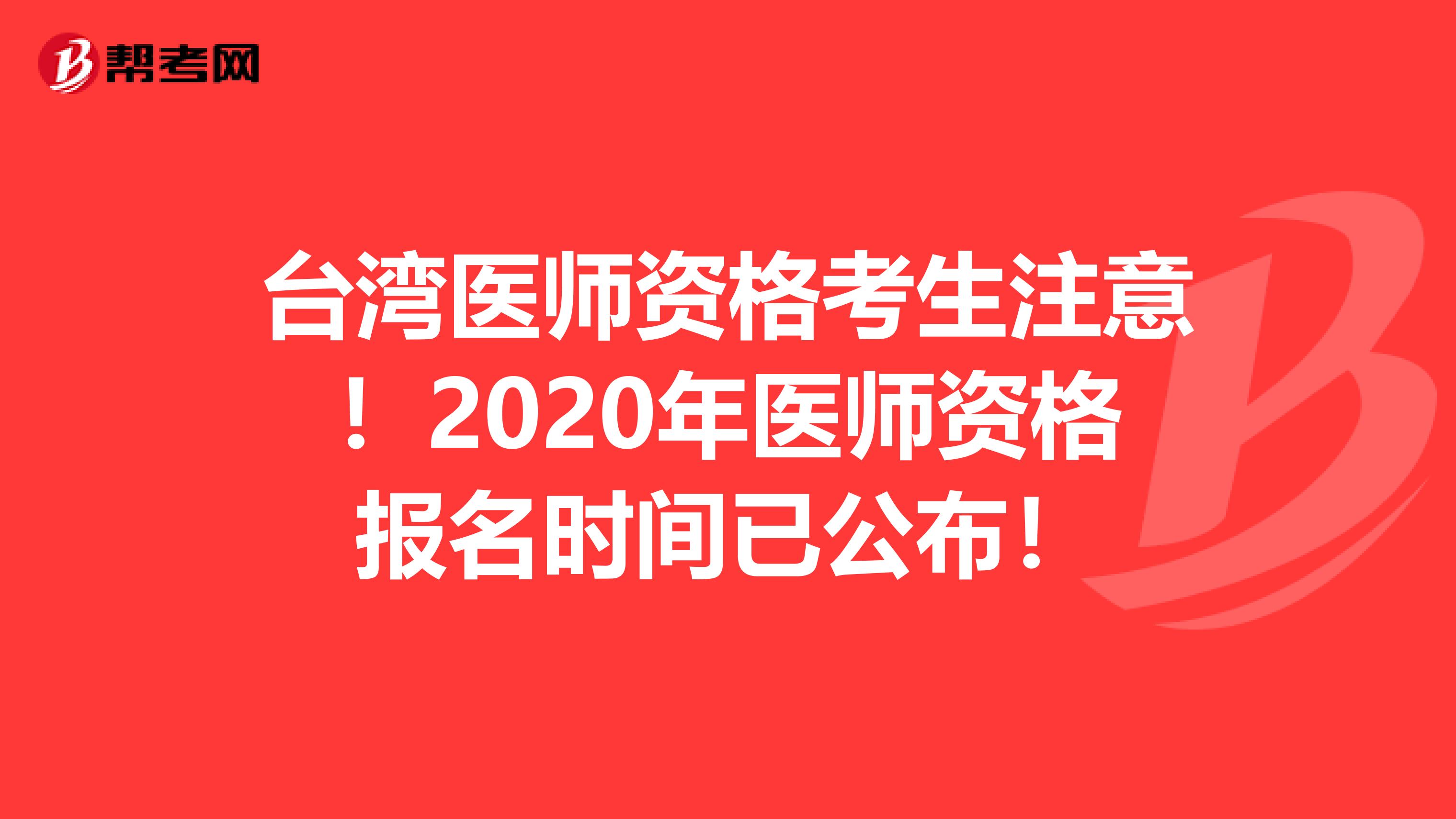 台湾医师资格考生注意！2020年医师资格报名时间已公布！