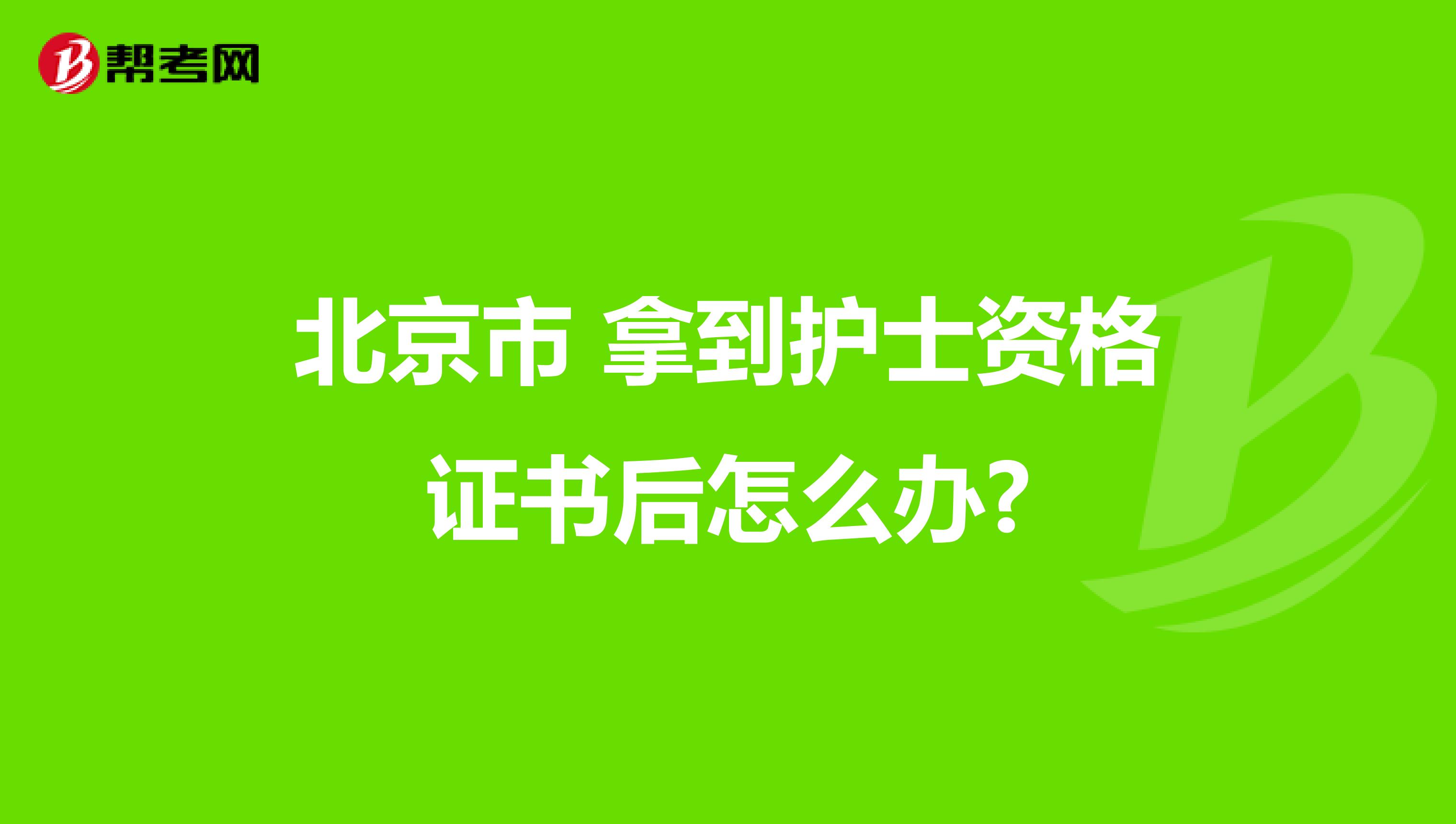 北京市 拿到护士资格证书后怎么办?