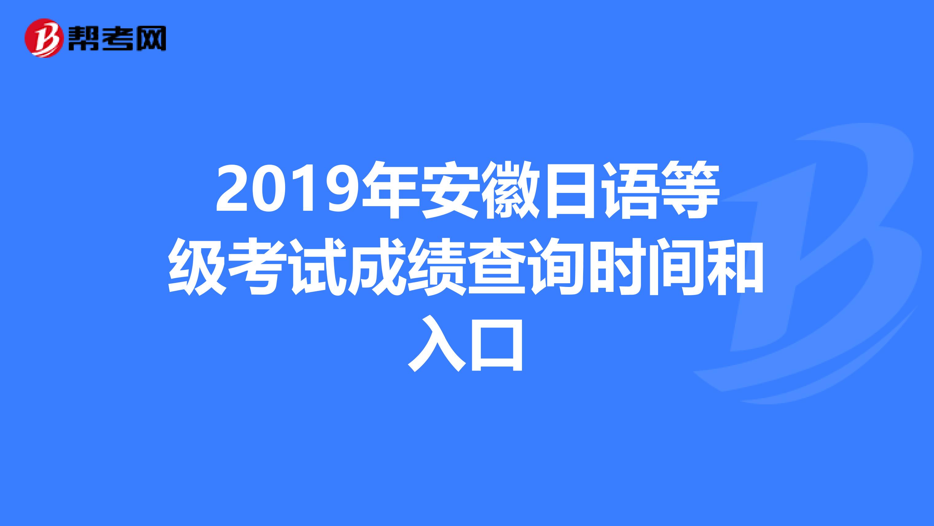 2019年安徽日语等级考试成绩查询时间和入口