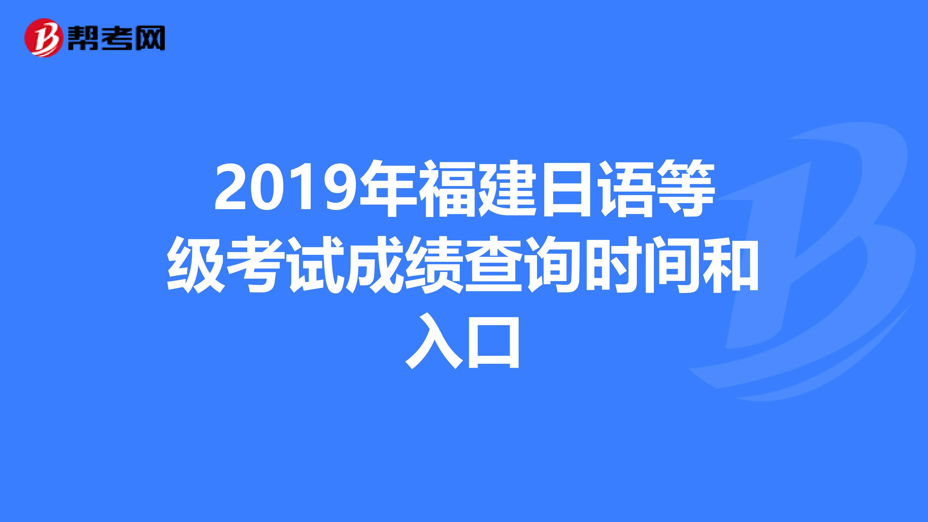 2019年福建日语等级考试成绩查询时间和入口