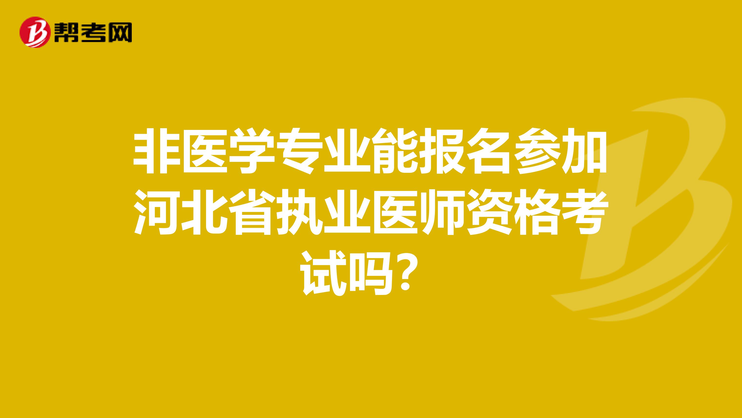 非医学专业能报名参加河北省执业医师资格考试吗？